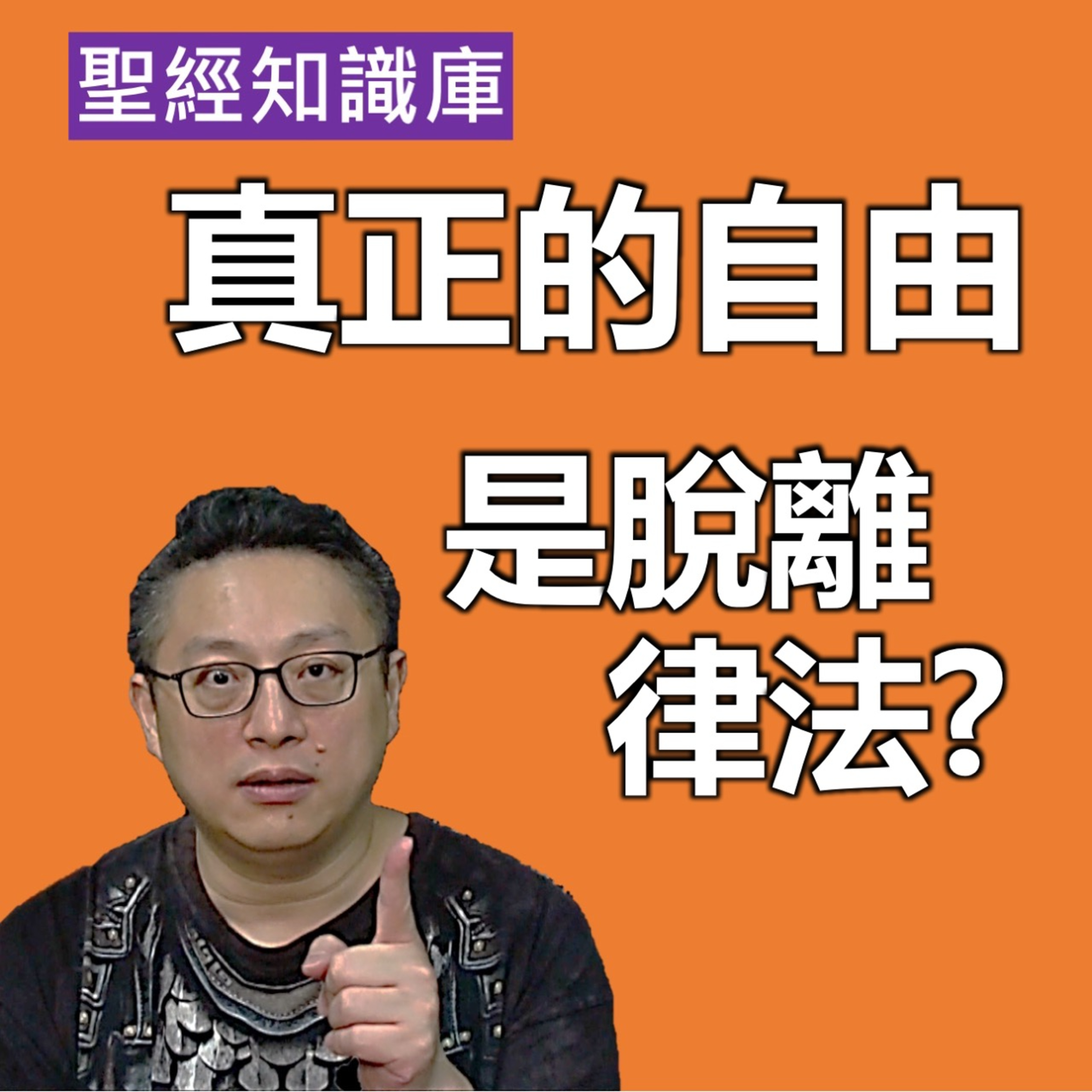 真正的自由是脫離律法嗎？｜Zoom Q&A｜聖經知識庫｜洪鉅晰牧師｜恩寵教會 episode artwork