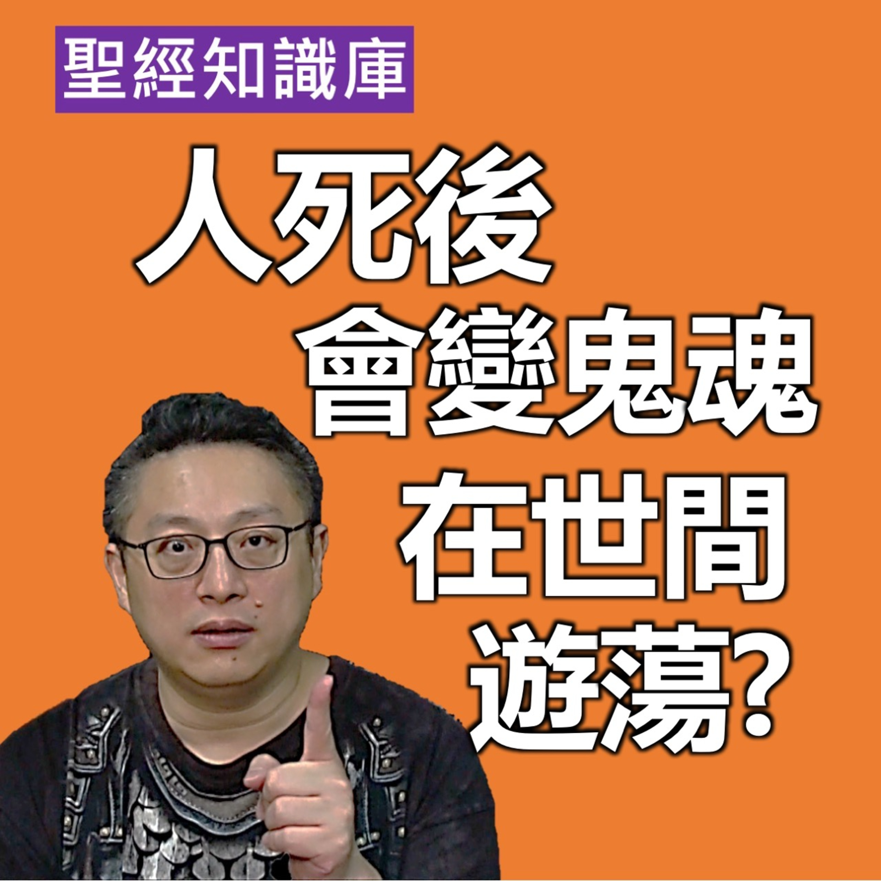人死後，會變鬼魂在世間遊蕩嗎？｜Zoom Q&A｜聖經知識庫｜洪鉅晰牧師｜恩寵教會 episode artwork