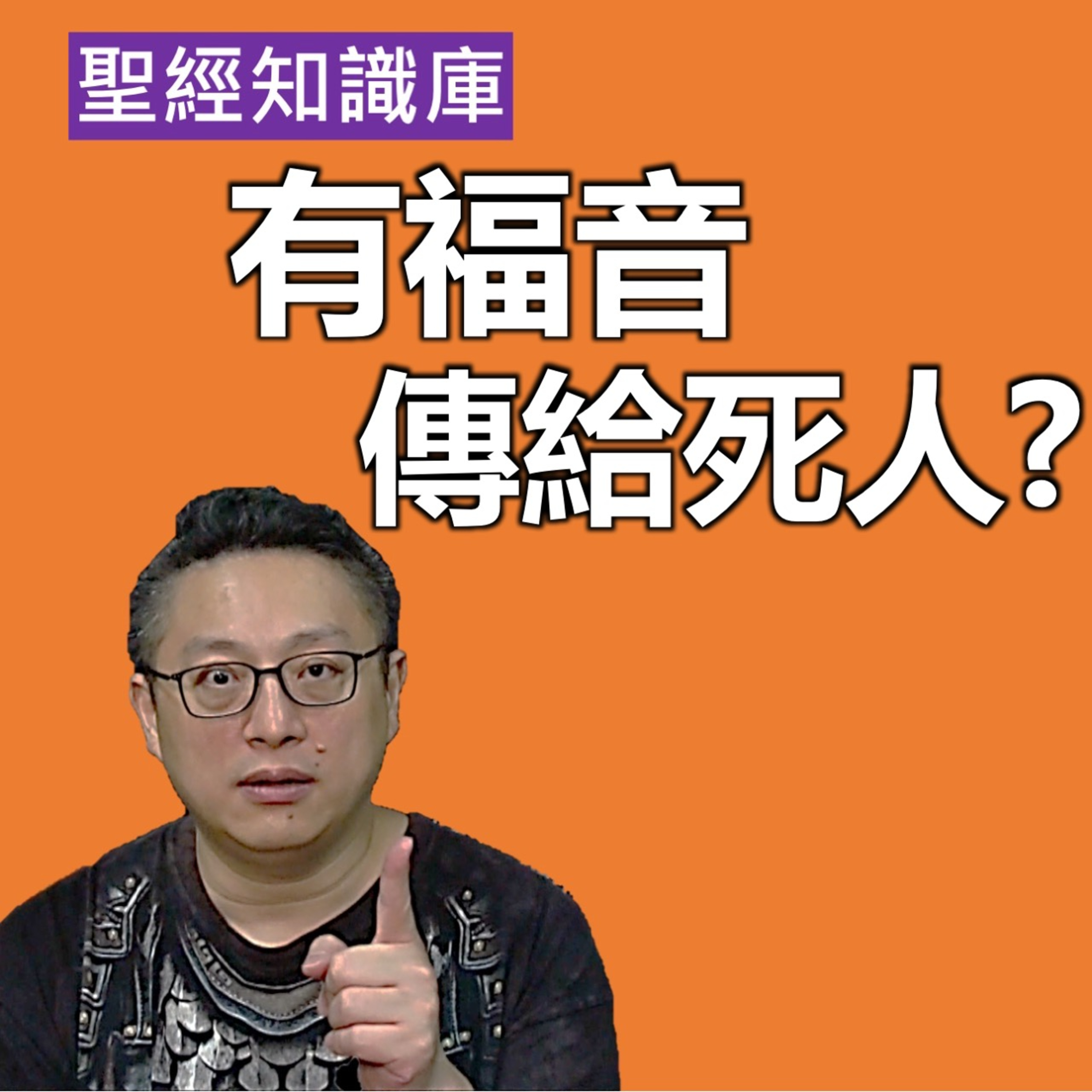 有福音傳給死人嗎？｜Zoom Q&A｜聖經知識庫｜洪鉅晰牧師｜恩寵教會 episode artwork