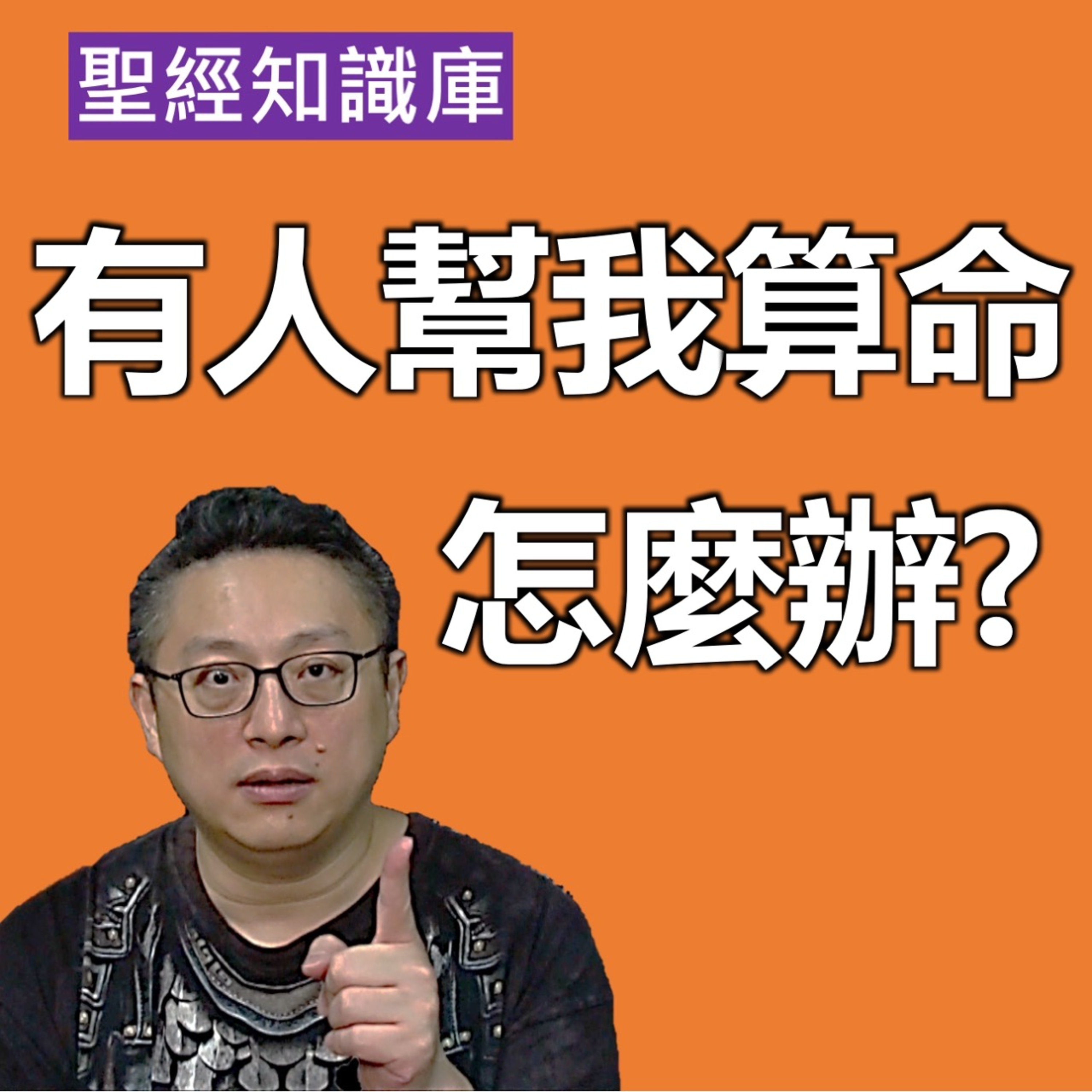 有人幫我算命怎麼辦？｜Zoom Q&A｜聖經知識庫｜洪鉅晰牧師｜恩寵教會 episode artwork