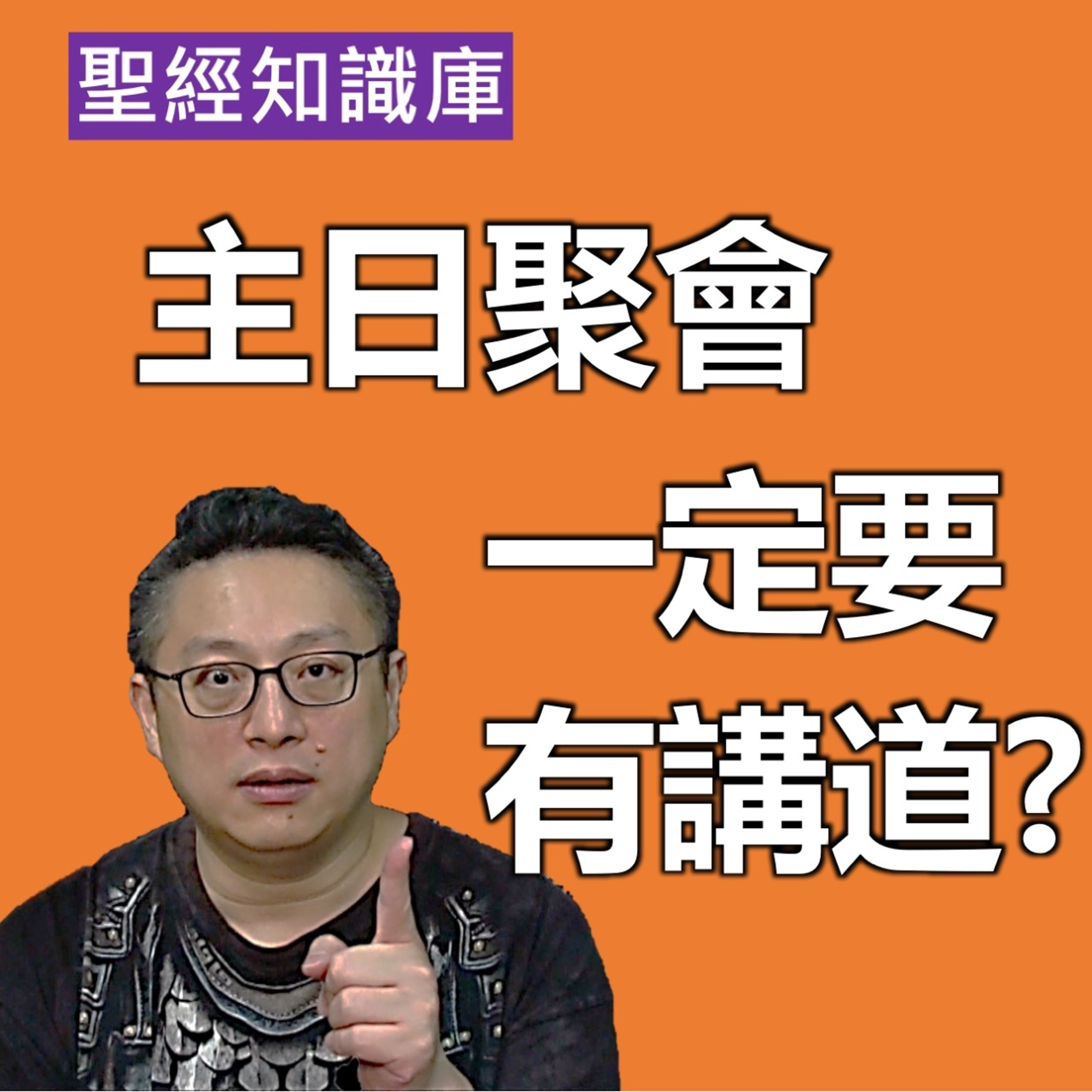 主日聚會一定要有講道嗎？｜Zoom Q&A｜聖經知識庫｜洪鉅晰牧師｜恩寵教會 episode artwork