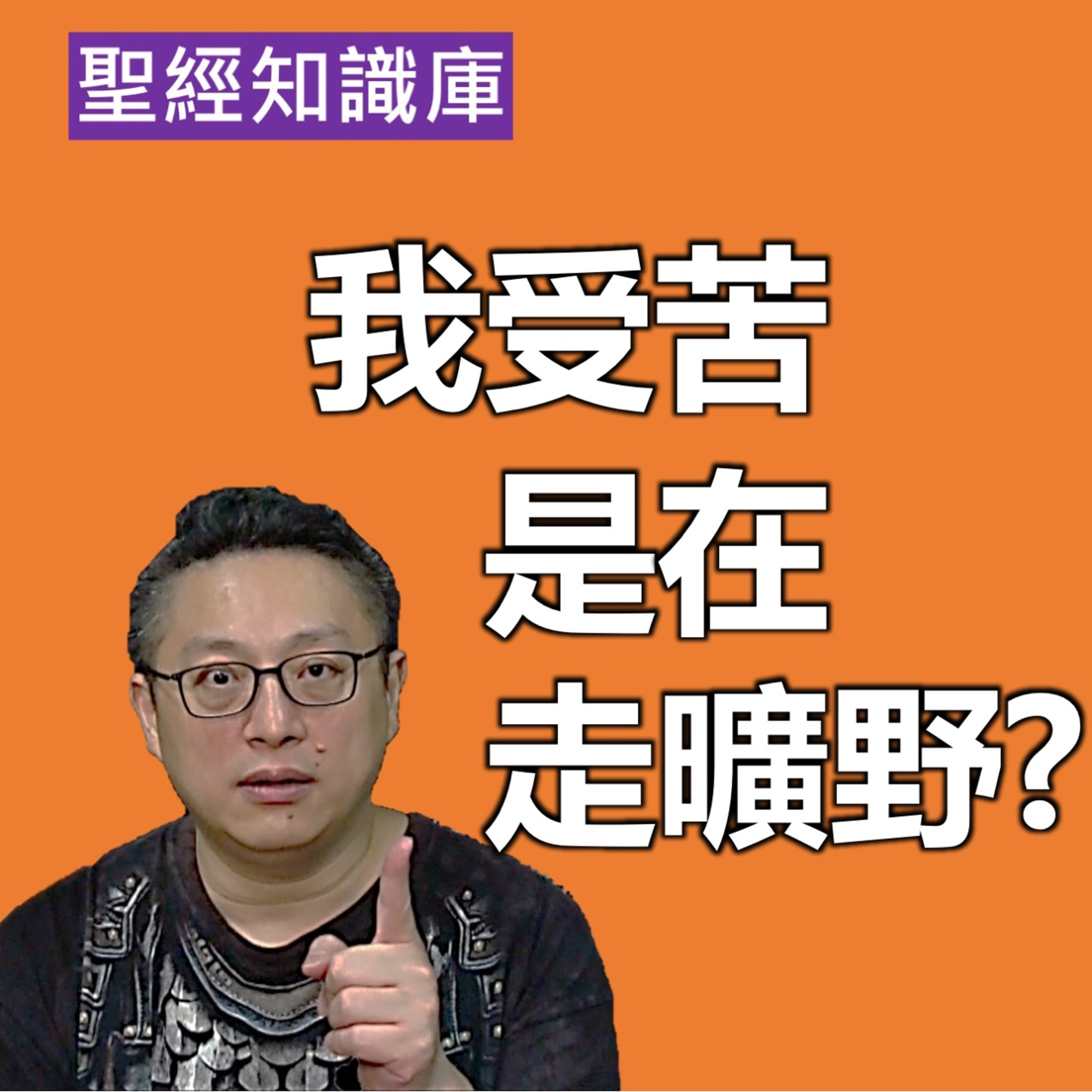 我受苦，是在走曠野嗎？｜Zoom Q&A｜聖經知識庫｜洪鉅晰牧師｜恩寵教會 episode artwork