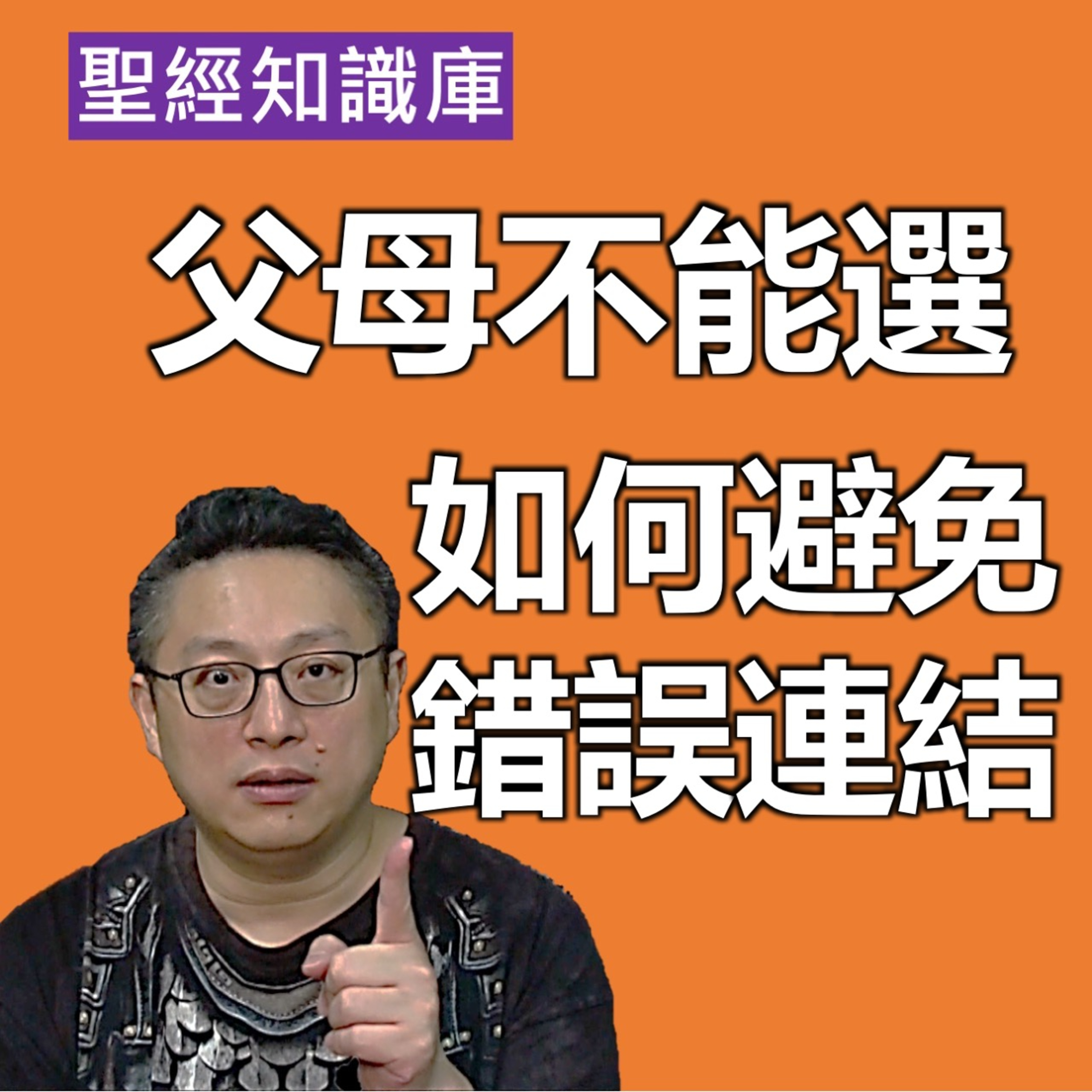 父母不能選，如何避免錯誤連結？｜Zoom Q&A｜聖經知識庫｜洪鉅晰牧師｜恩寵教會 episode artwork
