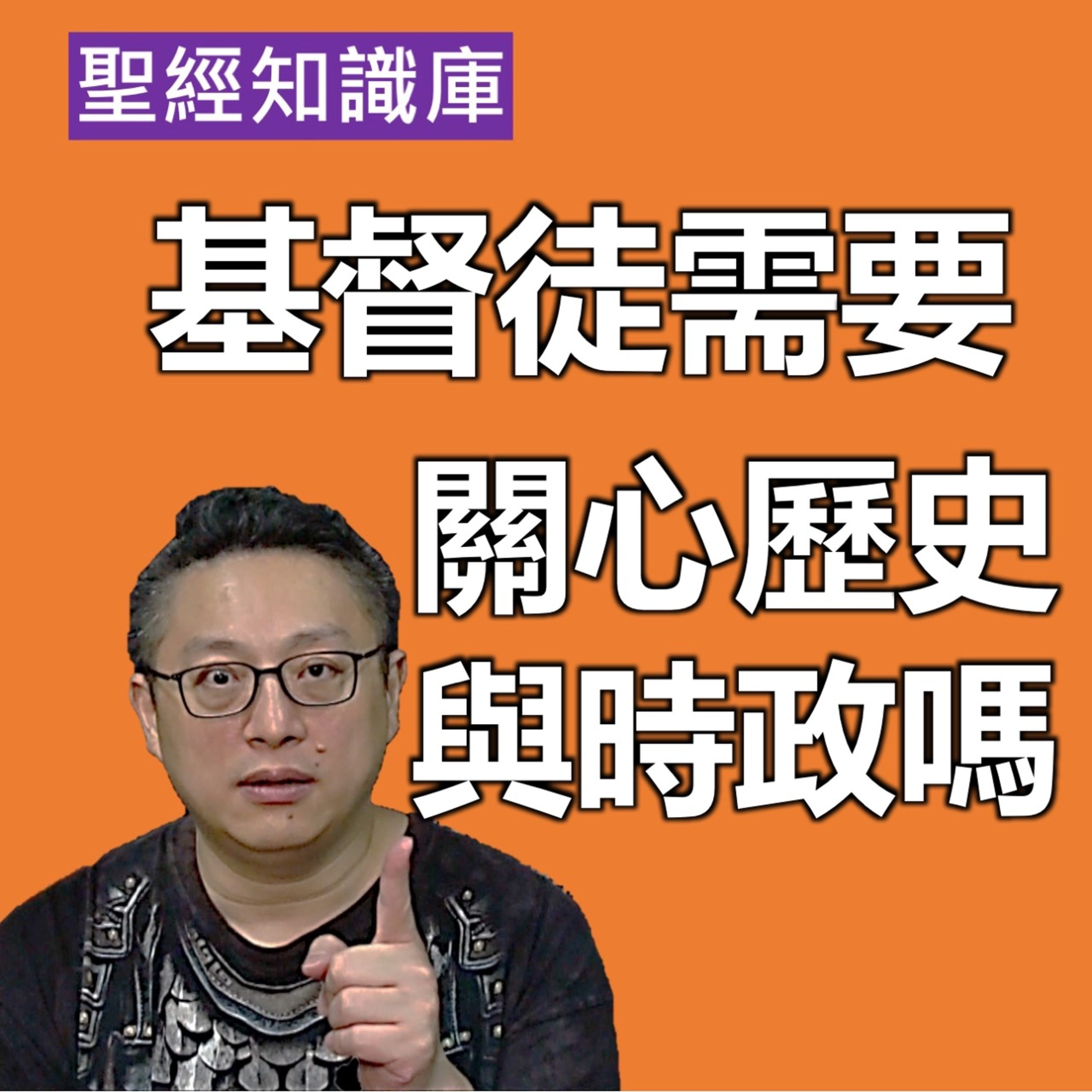 基督徒需要關心歷史與時政嗎？｜Zoom Q&A｜聖經知識庫｜洪鉅晰牧師｜恩寵教會 episode artwork