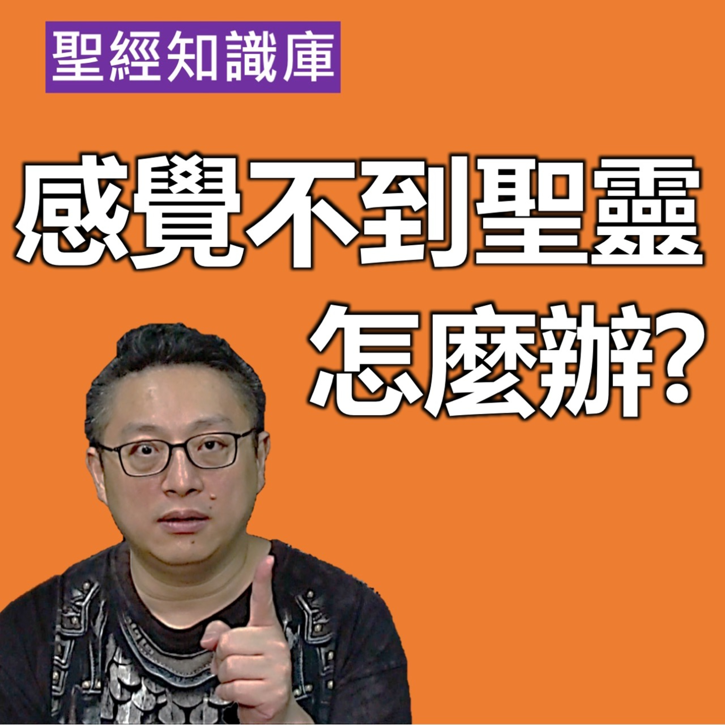 感覺不到聖靈怎麼辦？｜Zoom Q&A｜聖經知識庫｜洪鉅晰牧師｜恩寵教會 episode artwork