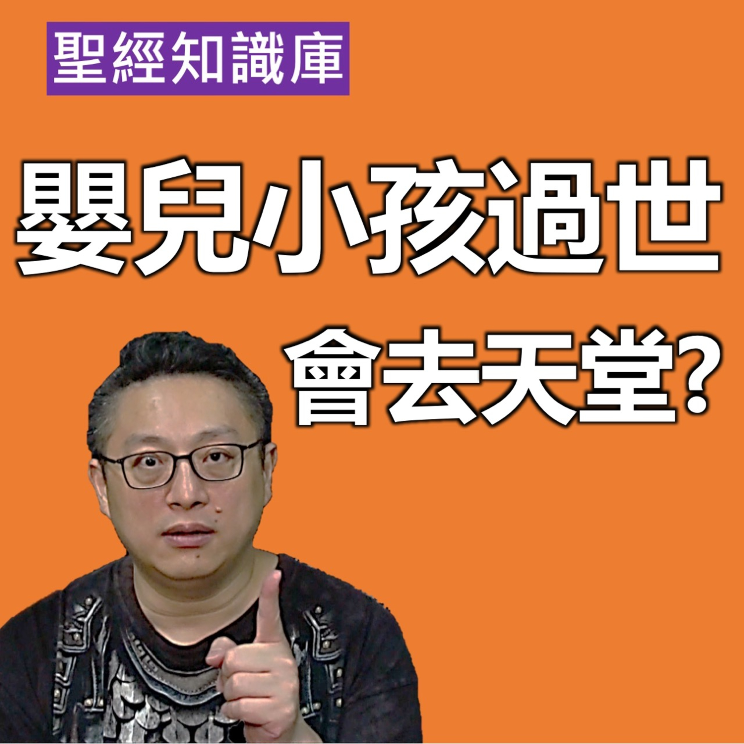 嬰兒小孩死亡，可以直接去天堂嗎？｜Zoom Q&A｜聖經知識庫｜洪鉅晰牧師｜恩寵教會 episode artwork