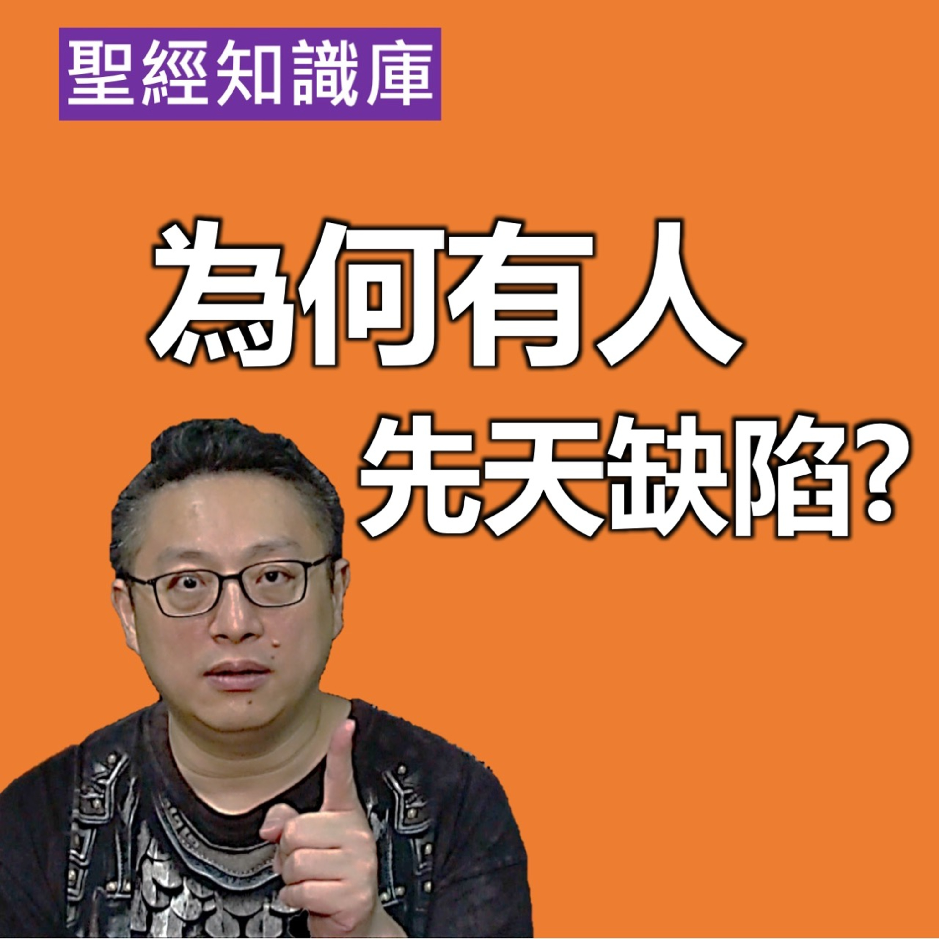 為何有人先天缺陷？｜Zoom Q&A｜聖經知識庫｜洪鉅晰牧師｜恩寵教會 episode artwork