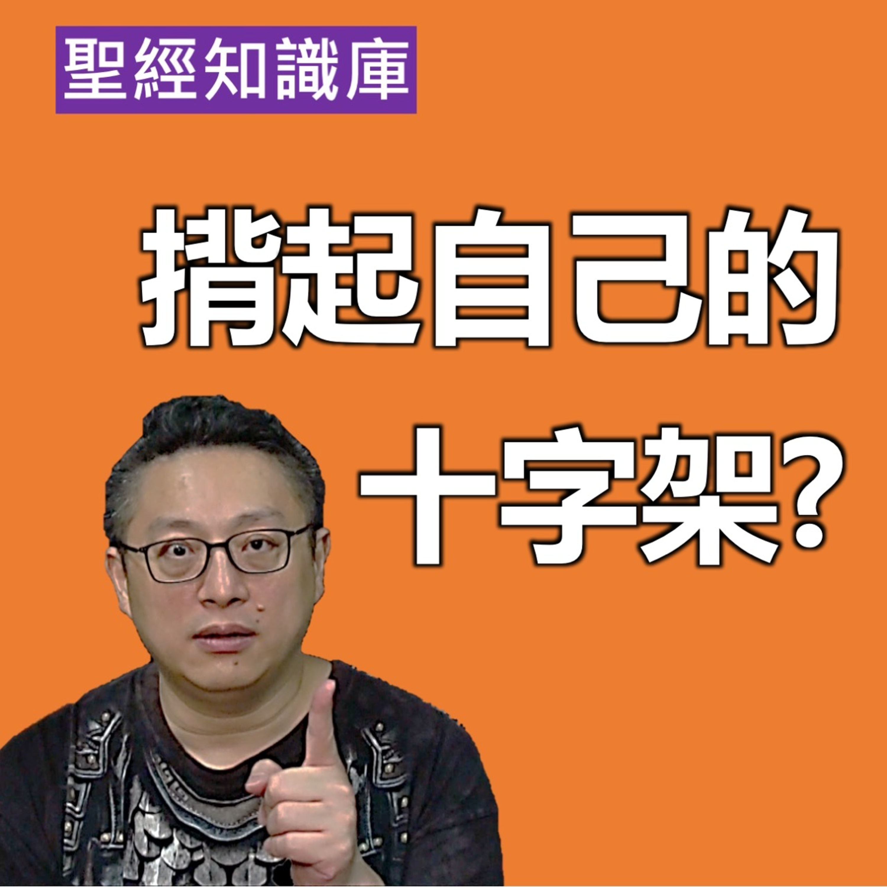 什麼是背起自己的十字架？｜Zoom Q&A｜聖經知識庫｜洪鉅晰牧師｜恩寵教會 episode artwork