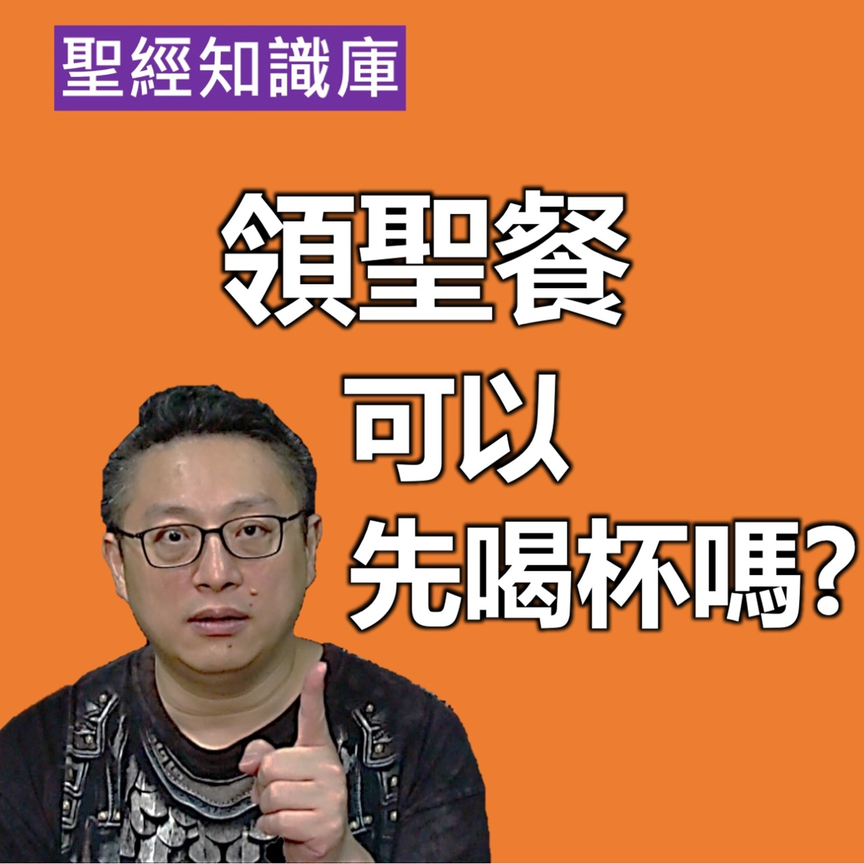 領聖餐可以先喝寶血嗎？｜Zoom Q&A｜聖經知識庫｜洪鉅晰牧師｜恩寵教會 episode artwork