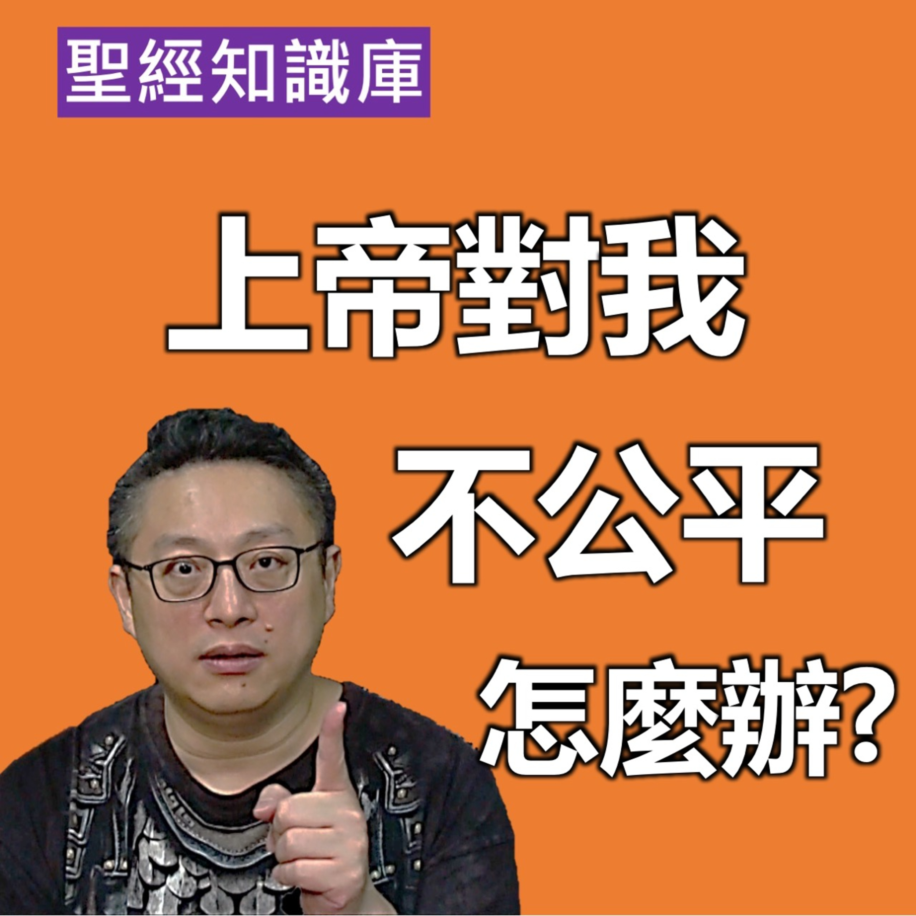 上帝對我不公平怎麼辦？｜Zoom Q&A｜聖經知識庫｜洪鉅晰牧師｜恩寵教會 episode artwork