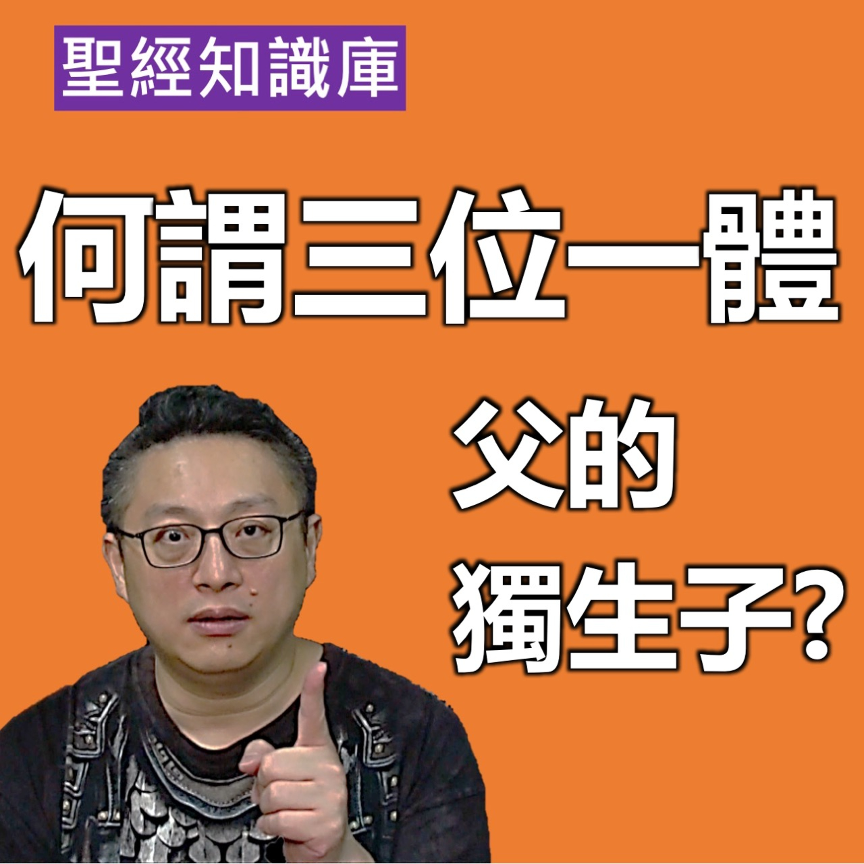 何謂三位一體？父的獨生子？｜Zoom Q&A｜聖經知識庫｜洪鉅晰牧師｜恩寵教會 episode artwork