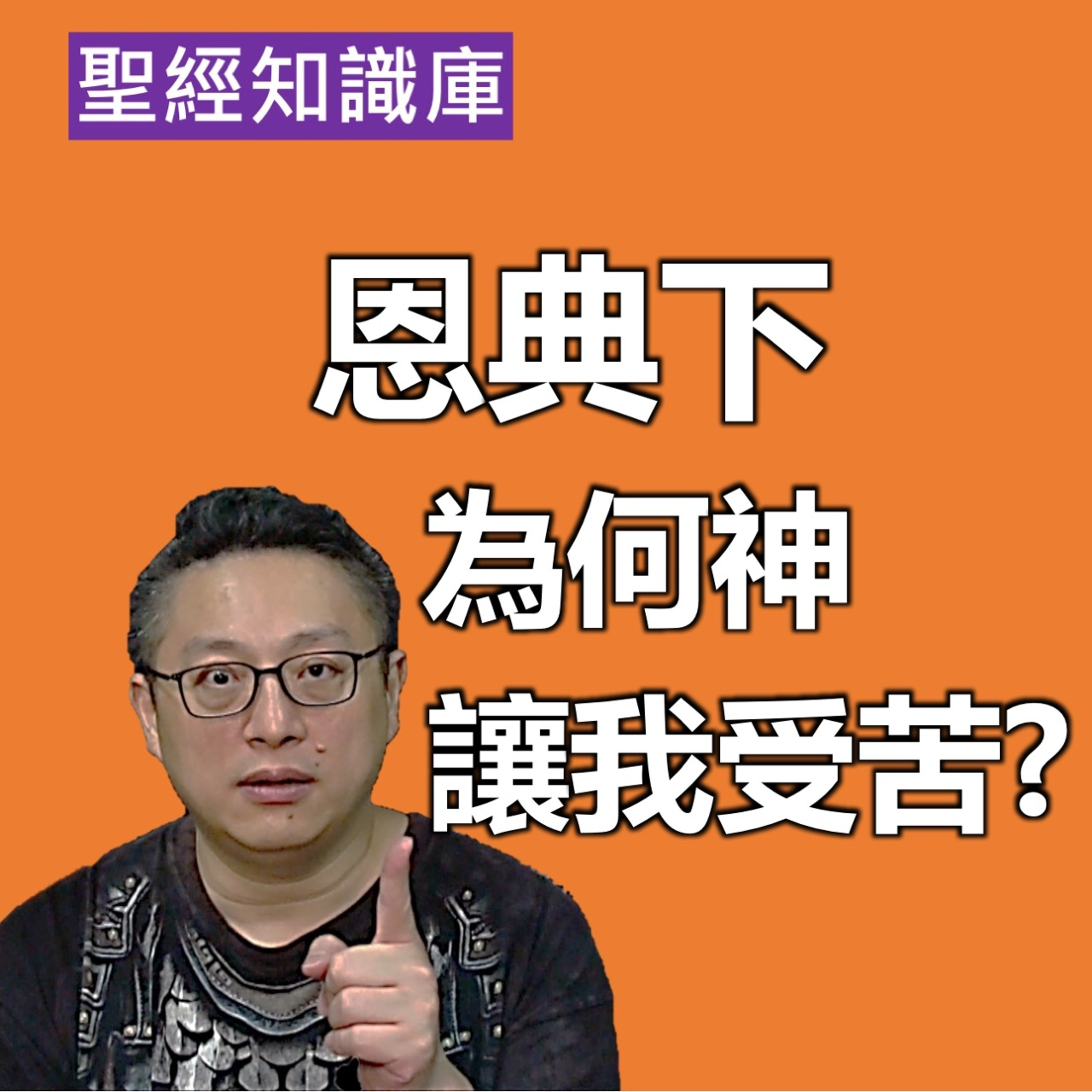 在恩典下，為何神還讓我去受苦？｜Zoom Q&A｜聖經知識庫｜洪鉅晰牧師｜恩寵教會 episode artwork