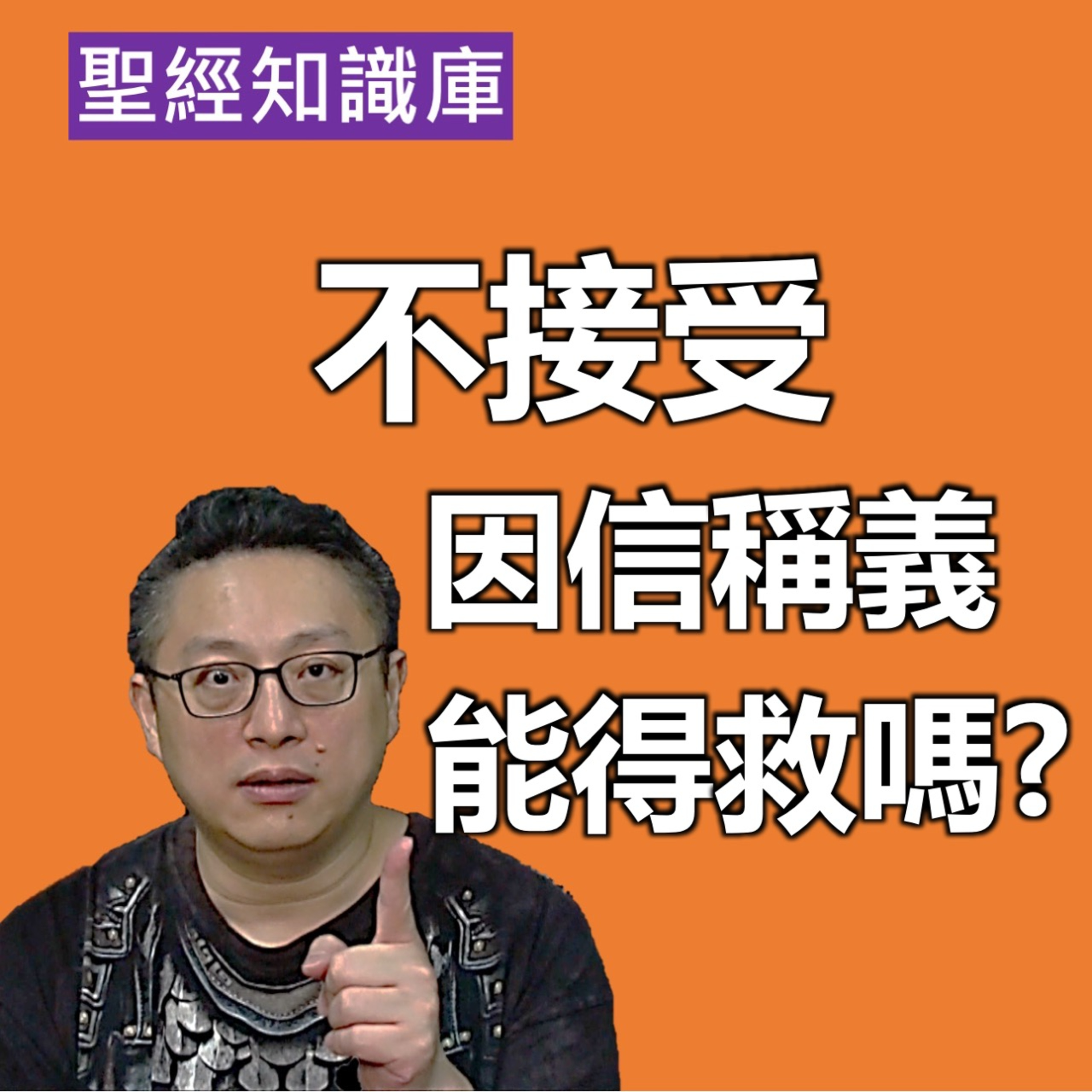 不接受因信稱義，還會得救嗎？｜Zoom Q&A｜聖經知識庫｜洪鉅晰牧師｜恩寵教會 episode artwork
