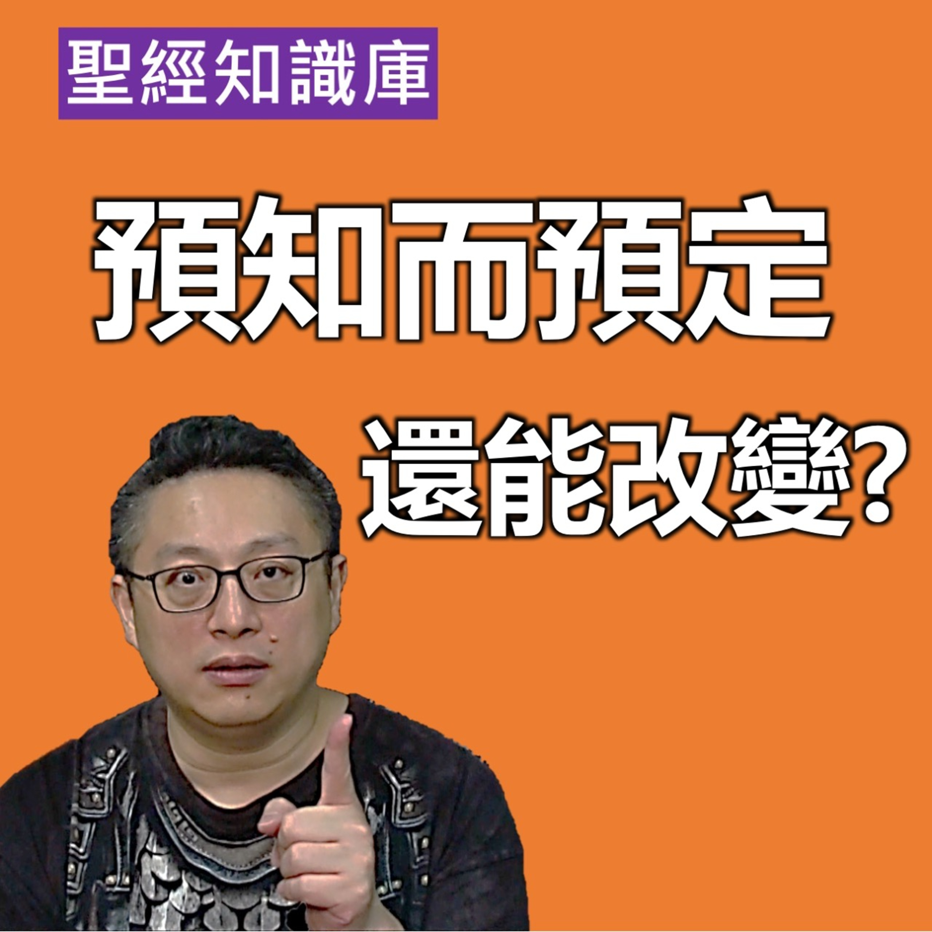 預知而預定，就不能改變嗎？｜Zoom Q&A｜聖經知識庫｜洪鉅晰牧師｜恩寵教會 episode artwork