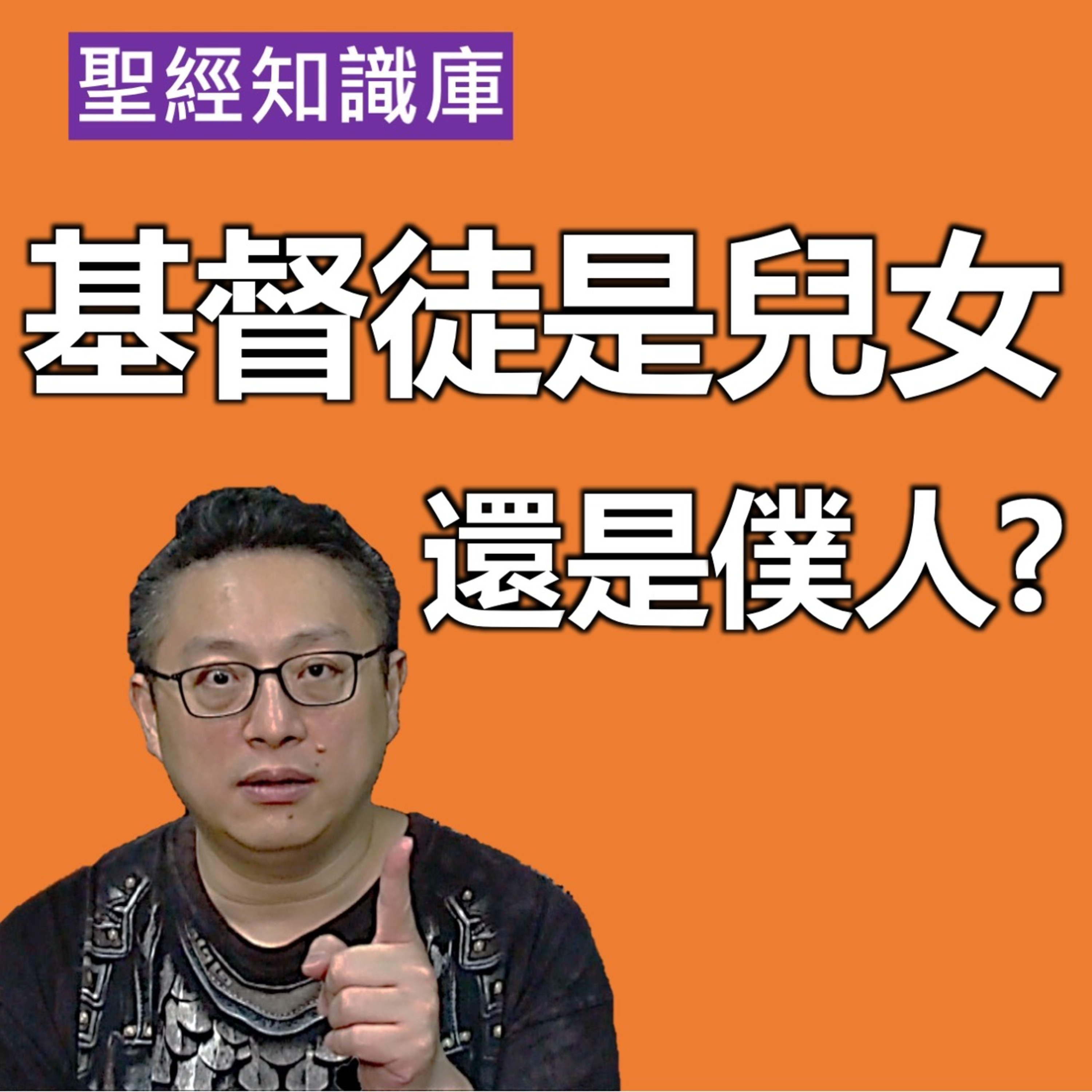 基督徒究竟是僕人還是兒女？｜Zoom Q&A｜聖經知識庫｜洪鉅晰牧師｜恩寵教會 episode artwork