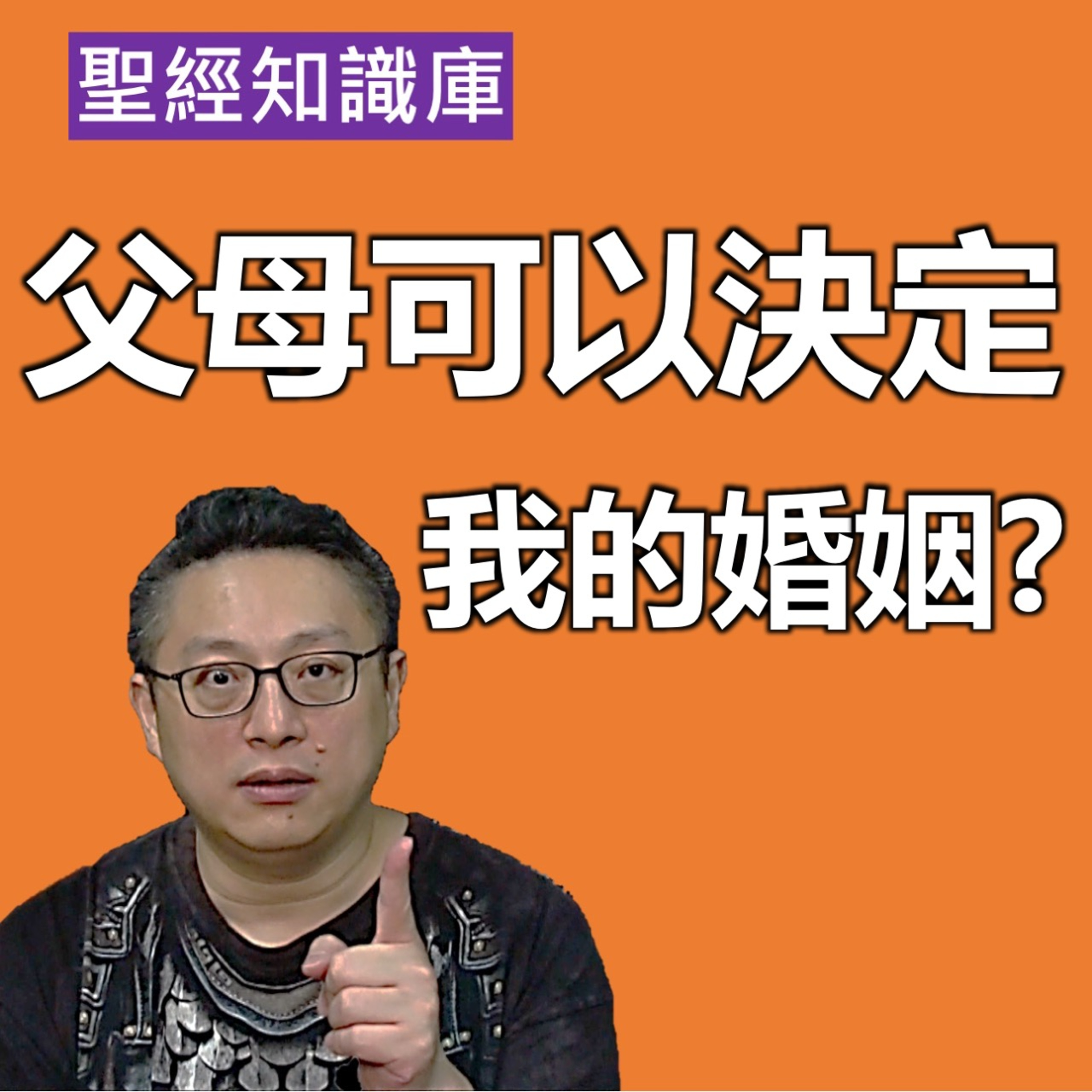 爸媽可以禁止我結婚離婚嗎？｜Zoom Q&A｜聖經知識庫｜洪鉅晰牧師｜恩寵教會 episode artwork