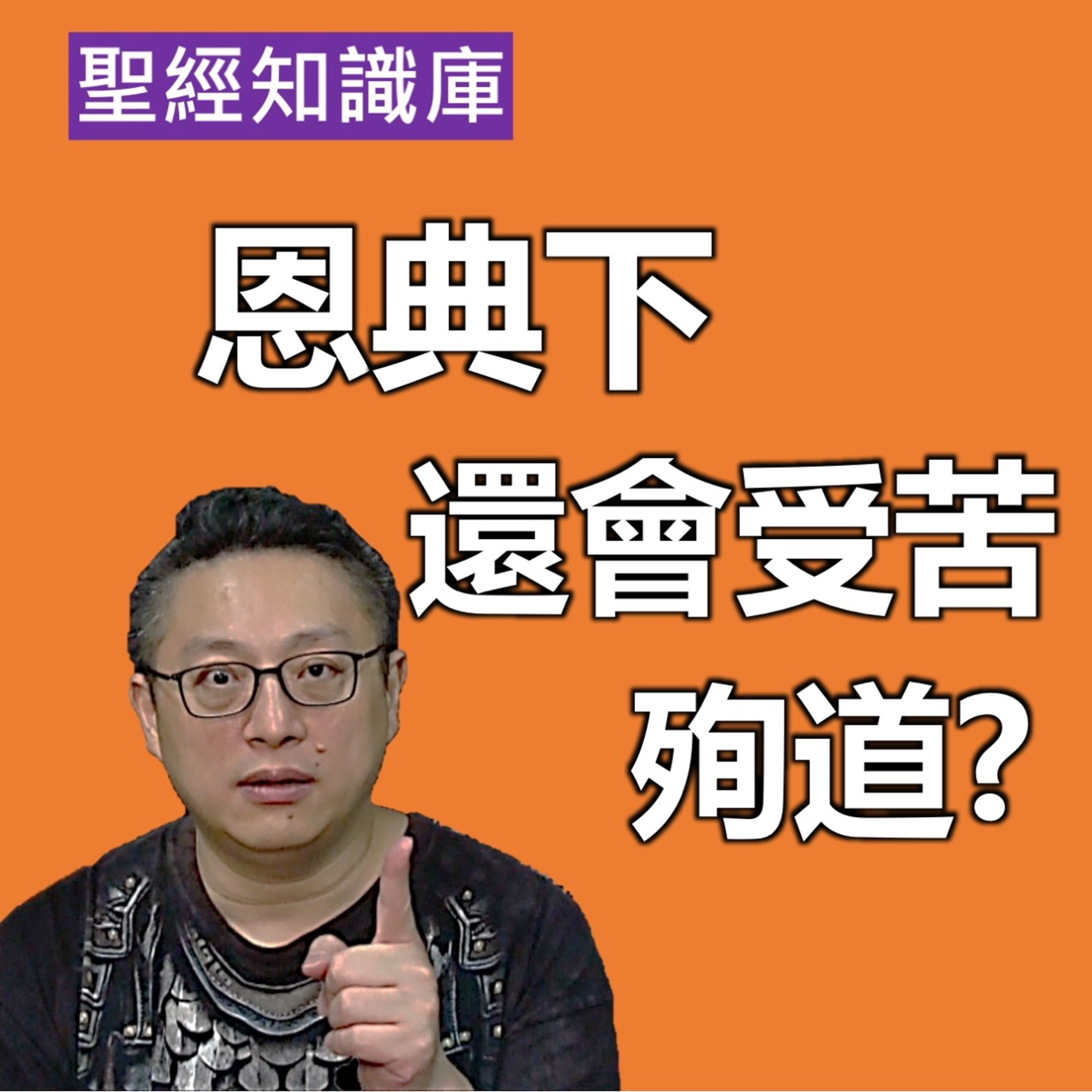 恩典下還會受苦殉道嗎？｜Zoom Q&A｜聖經知識庫｜洪鉅晰牧師｜恩寵教會 episode artwork