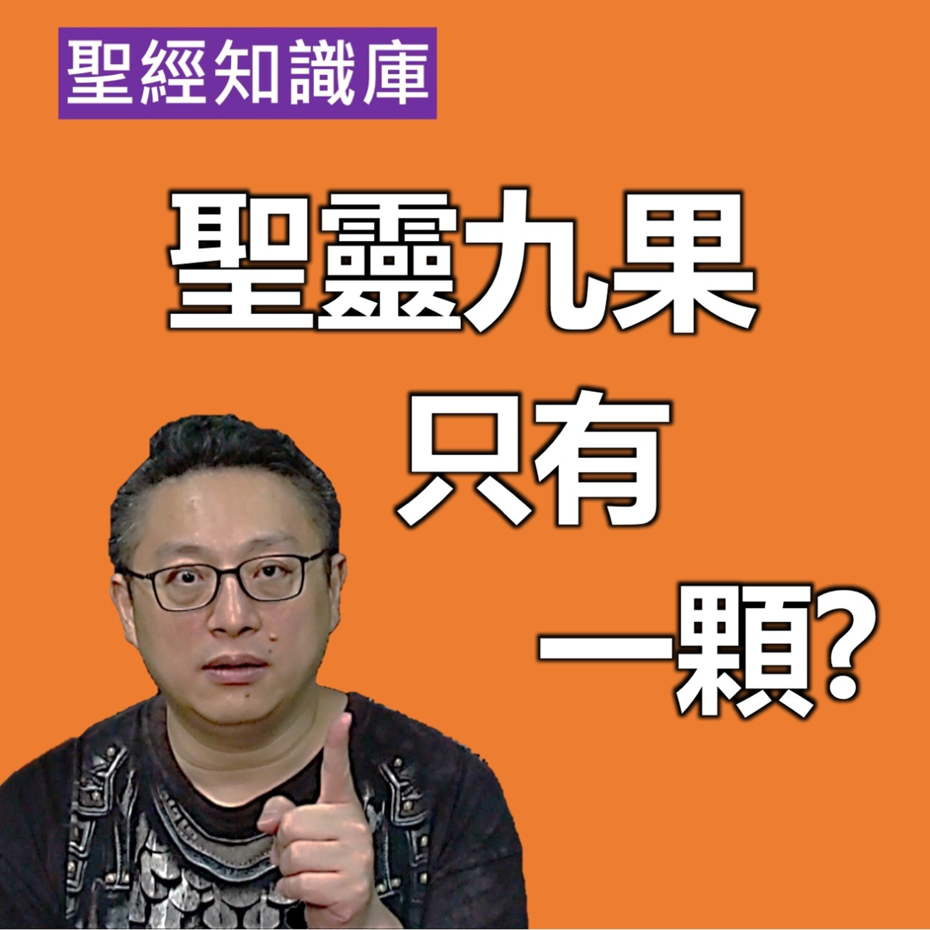 什麼是結果子？聖靈九果子居然只有一顆？｜Zoom Q&A｜聖經知識庫｜洪鉅晰牧師｜恩寵教會 episode artwork