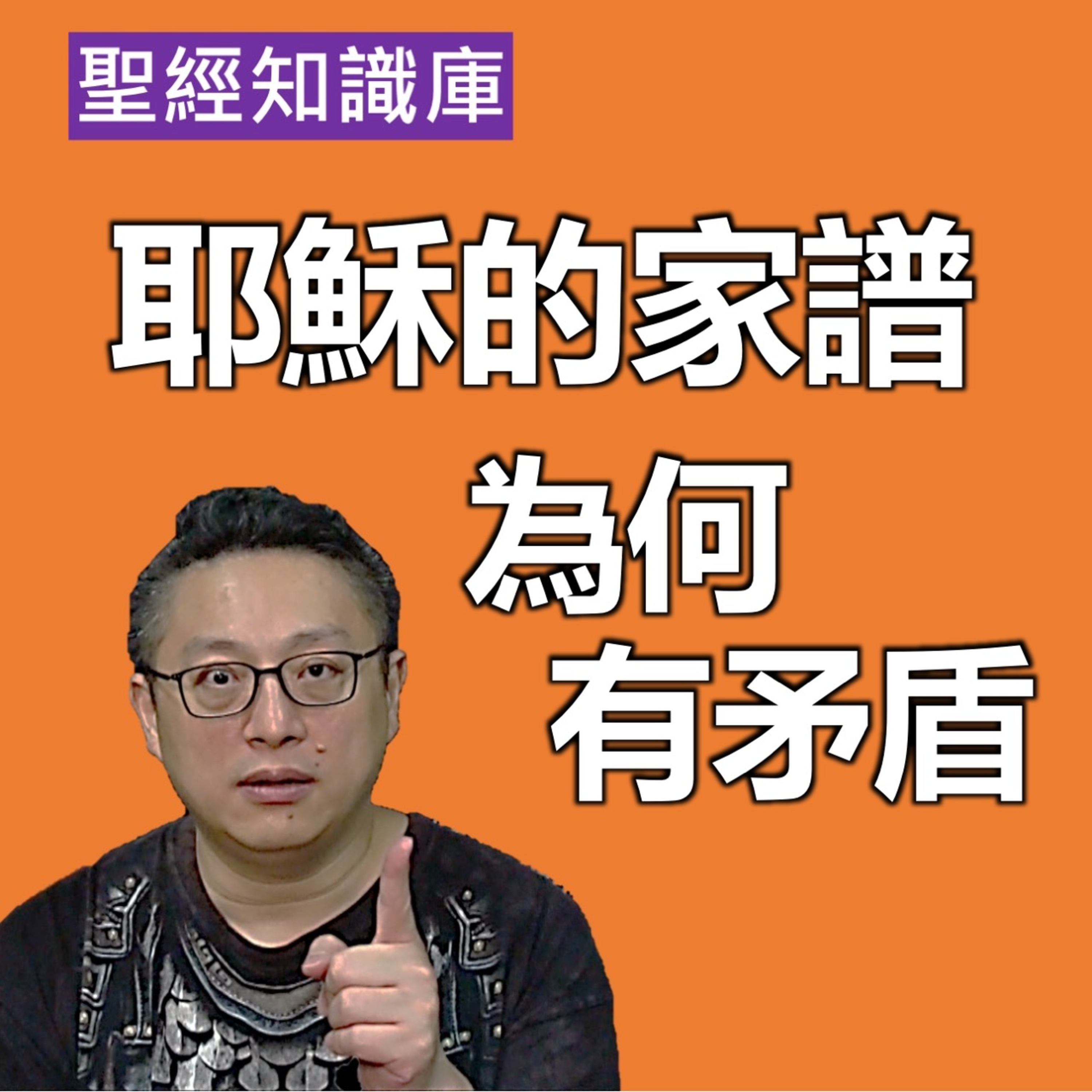 耶穌家譜為何有矛盾？｜Zoom Q&A｜聖經知識庫｜洪鉅晰牧師｜恩寵教會 episode artwork