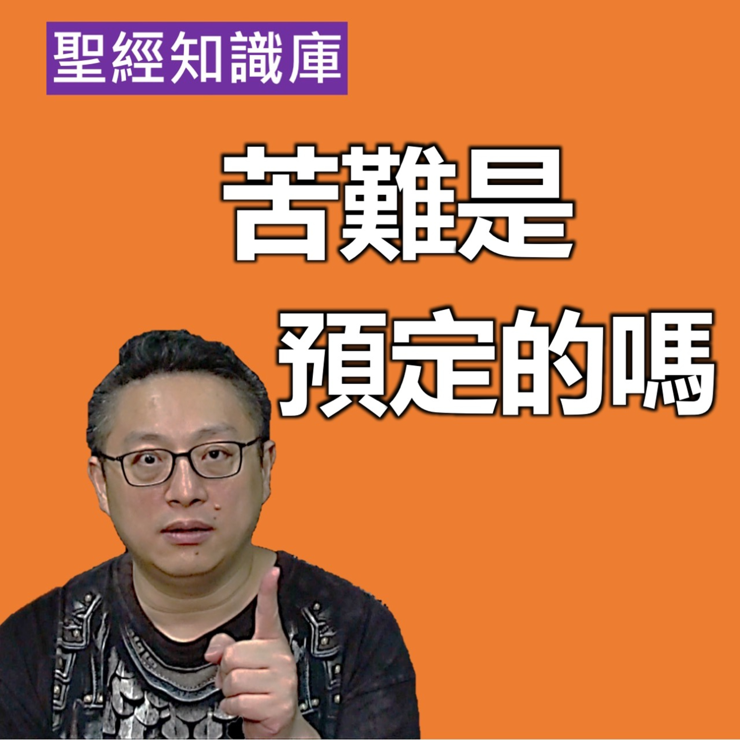 苦難是預定的嗎？什麼是預知而預定？｜Zoom Q&A｜聖經知識庫｜洪鉅晰牧師｜恩寵教會 episode artwork