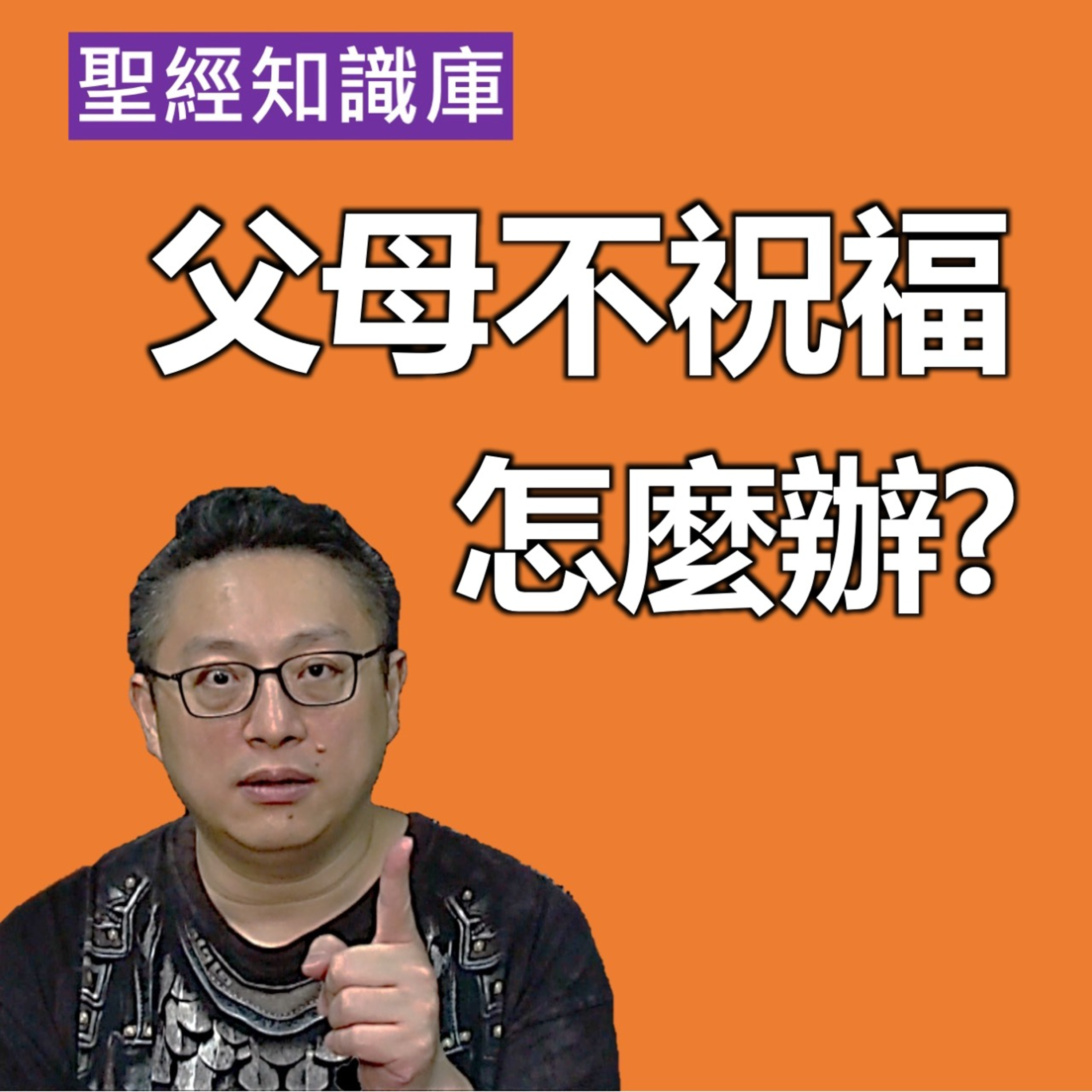 父母不祝福我怎麼辦？｜Zoom Q&A｜聖經知識庫｜洪鉅晰牧師｜恩寵教會 episode artwork