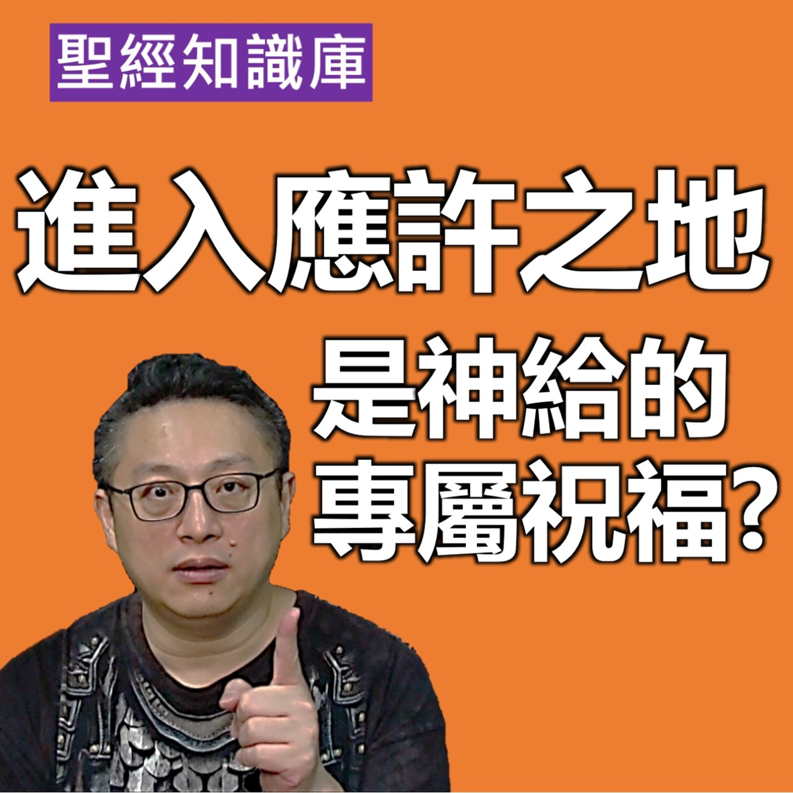 能進入應許之地，是因為那地罪惡滿盈？還是神給的專屬祝福？｜Zoom Q&A｜聖經知識庫｜洪鉅晰牧師｜恩寵教會 episode artwork