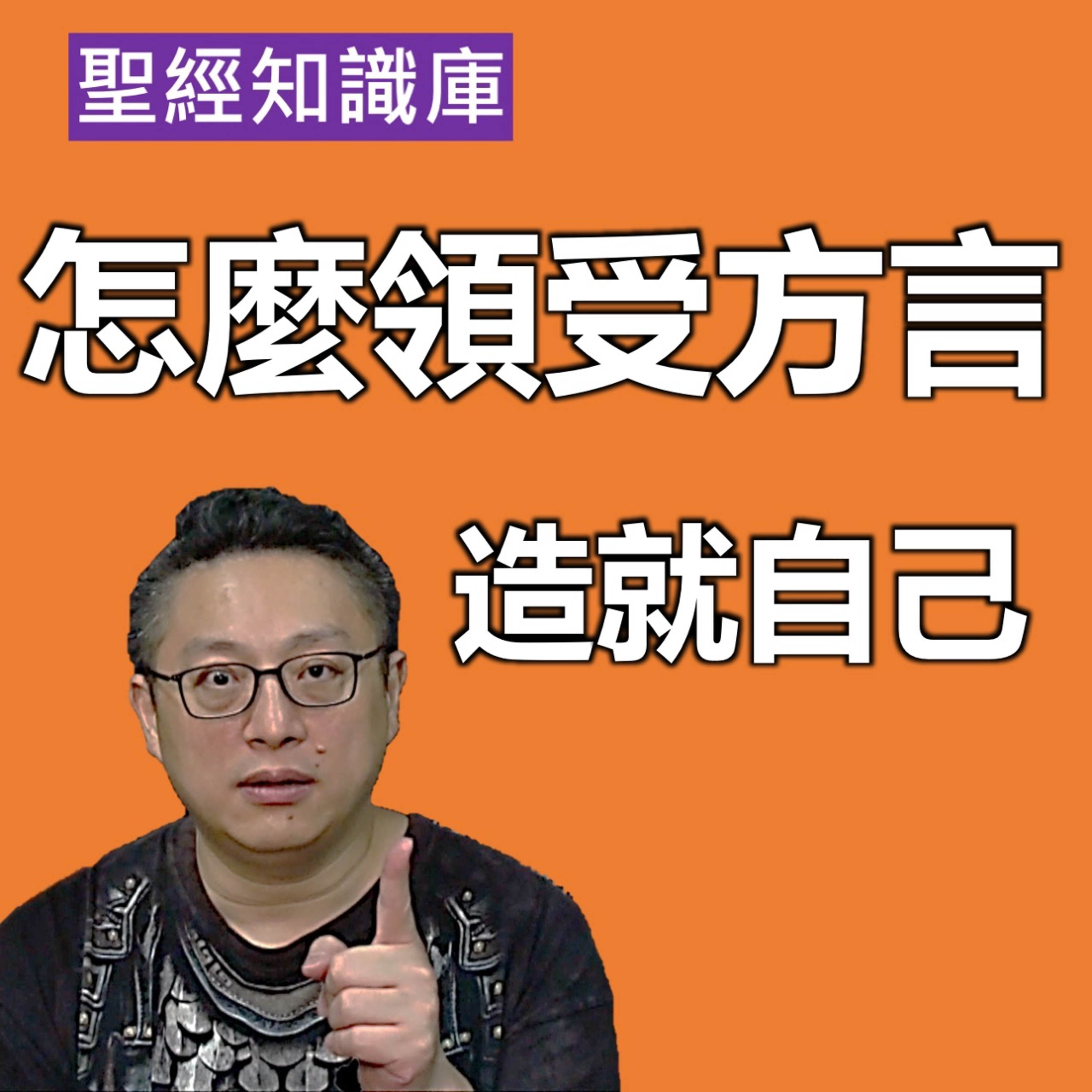 怎麼領受方言？如何造就自己？｜Zoom Q&A｜聖經知識庫｜洪鉅晰牧師｜恩寵教會 episode artwork