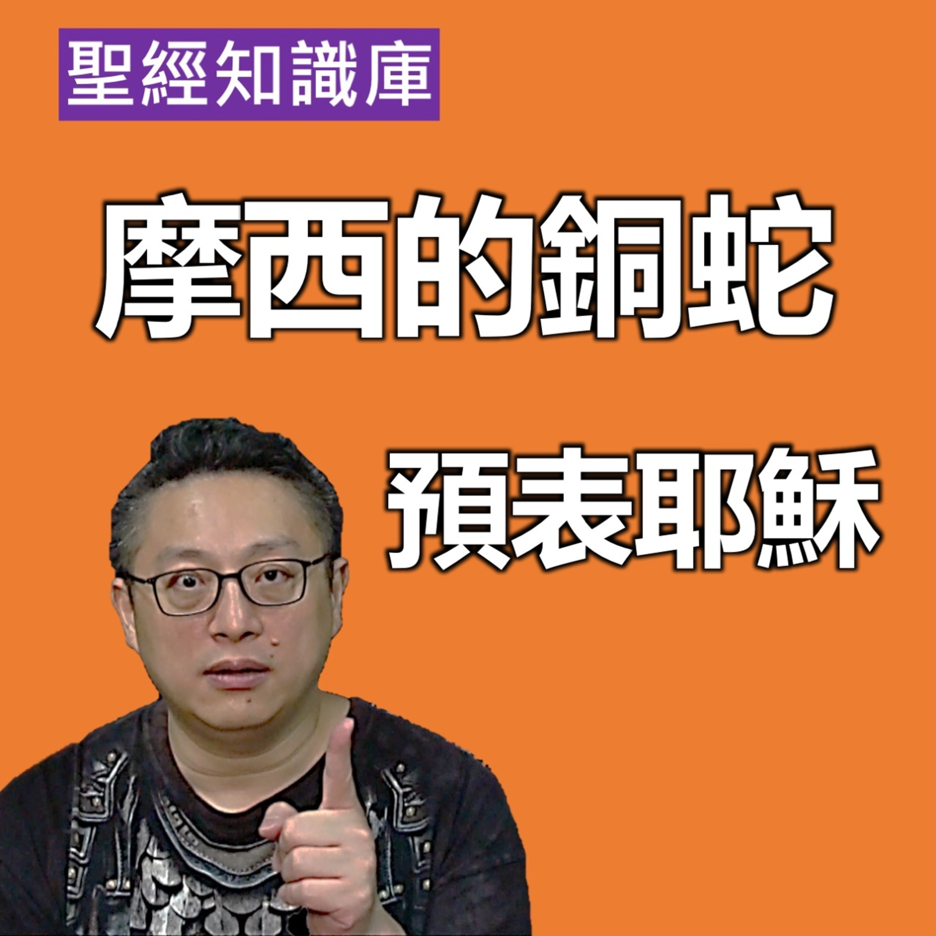 摩西的銅蛇，為何預表耶穌？｜Zoom Q&A｜聖經知識庫｜洪鉅晰牧師｜恩寵教會 episode artwork