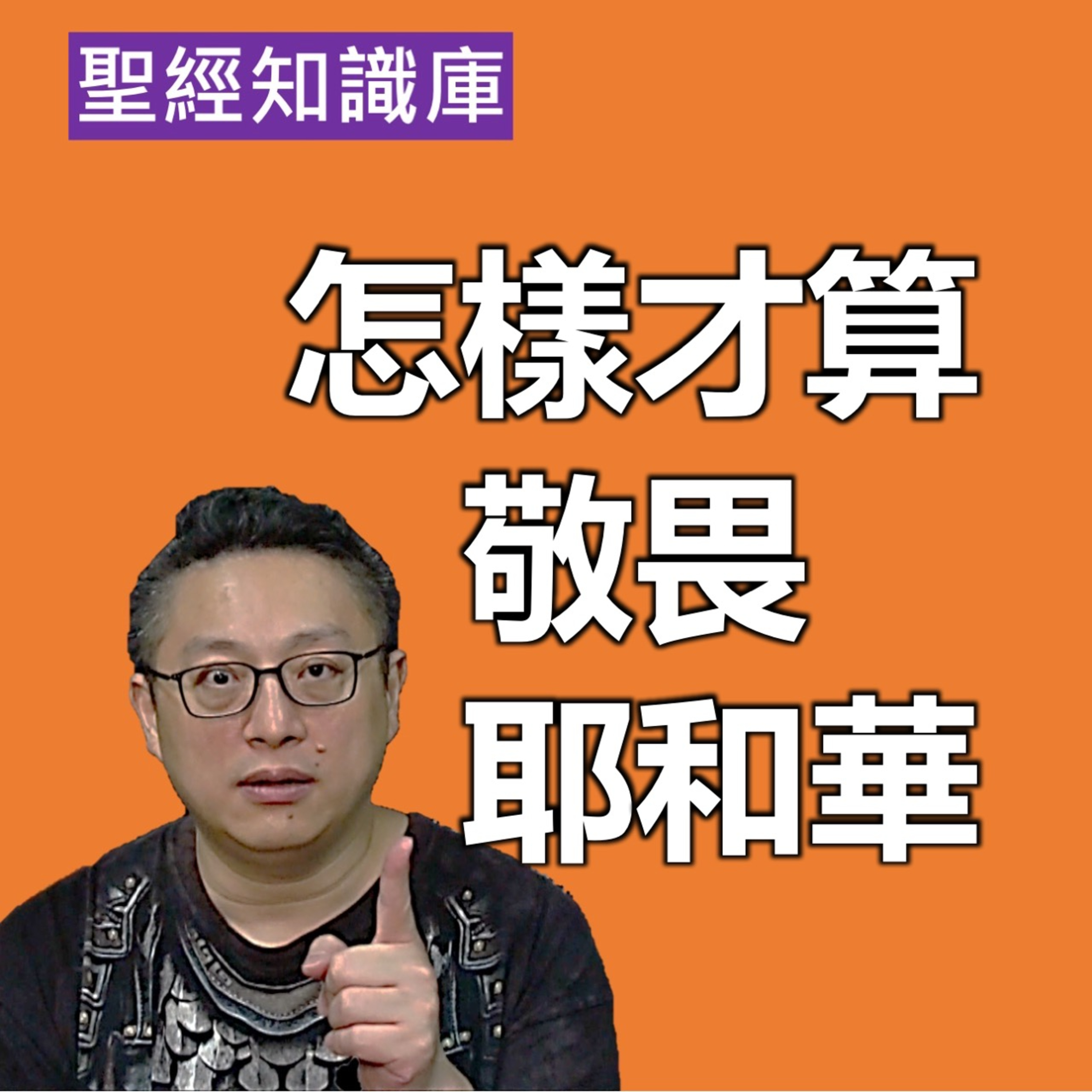 怎樣才算敬畏耶和華？｜Zoom Q&A｜聖經知識庫｜洪鉅晰牧師｜恩寵教會 episode artwork