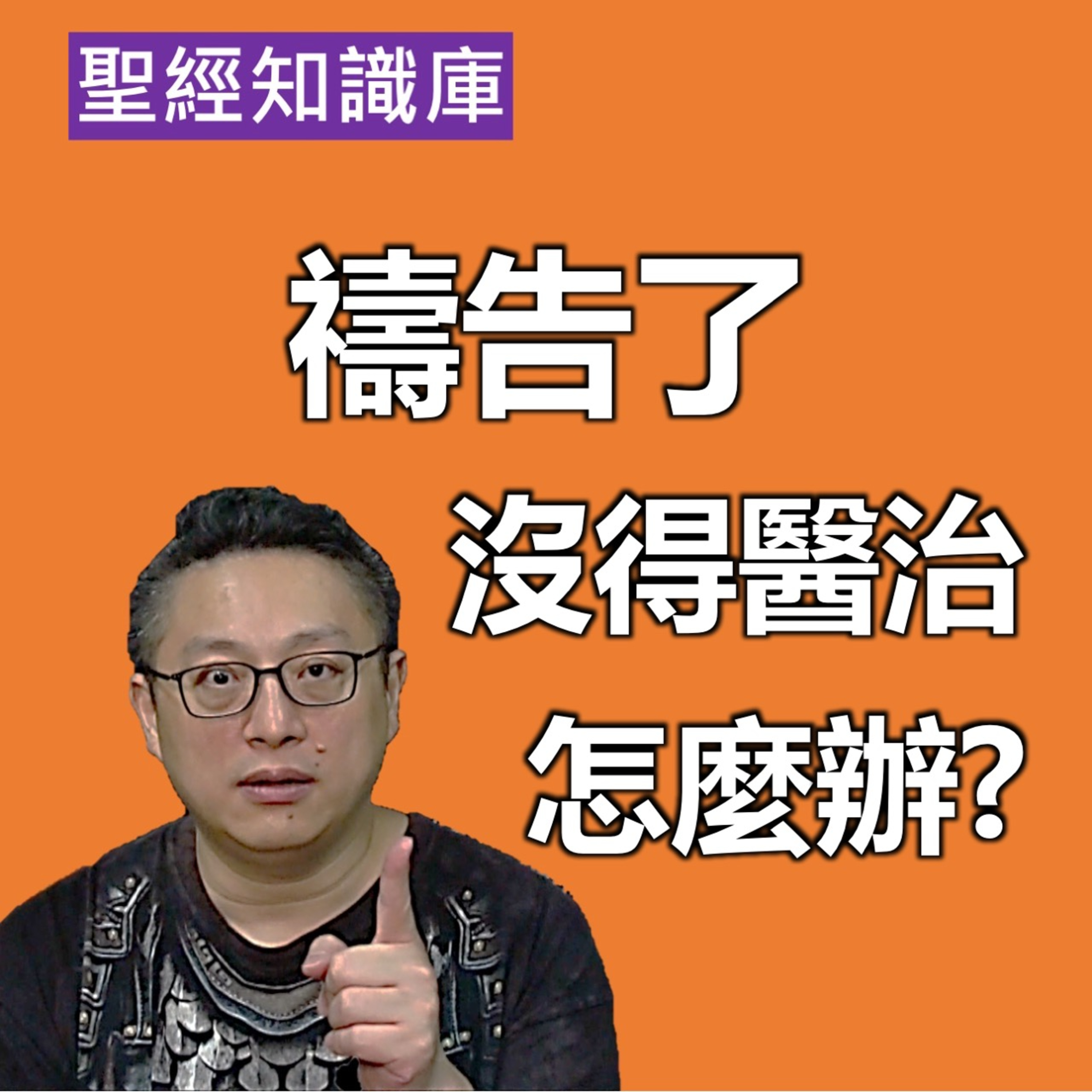 禱告了，沒得醫治怎麼辦？｜Zoom Q&A｜聖經知識庫｜洪鉅晰牧師｜恩寵教會 episode artwork