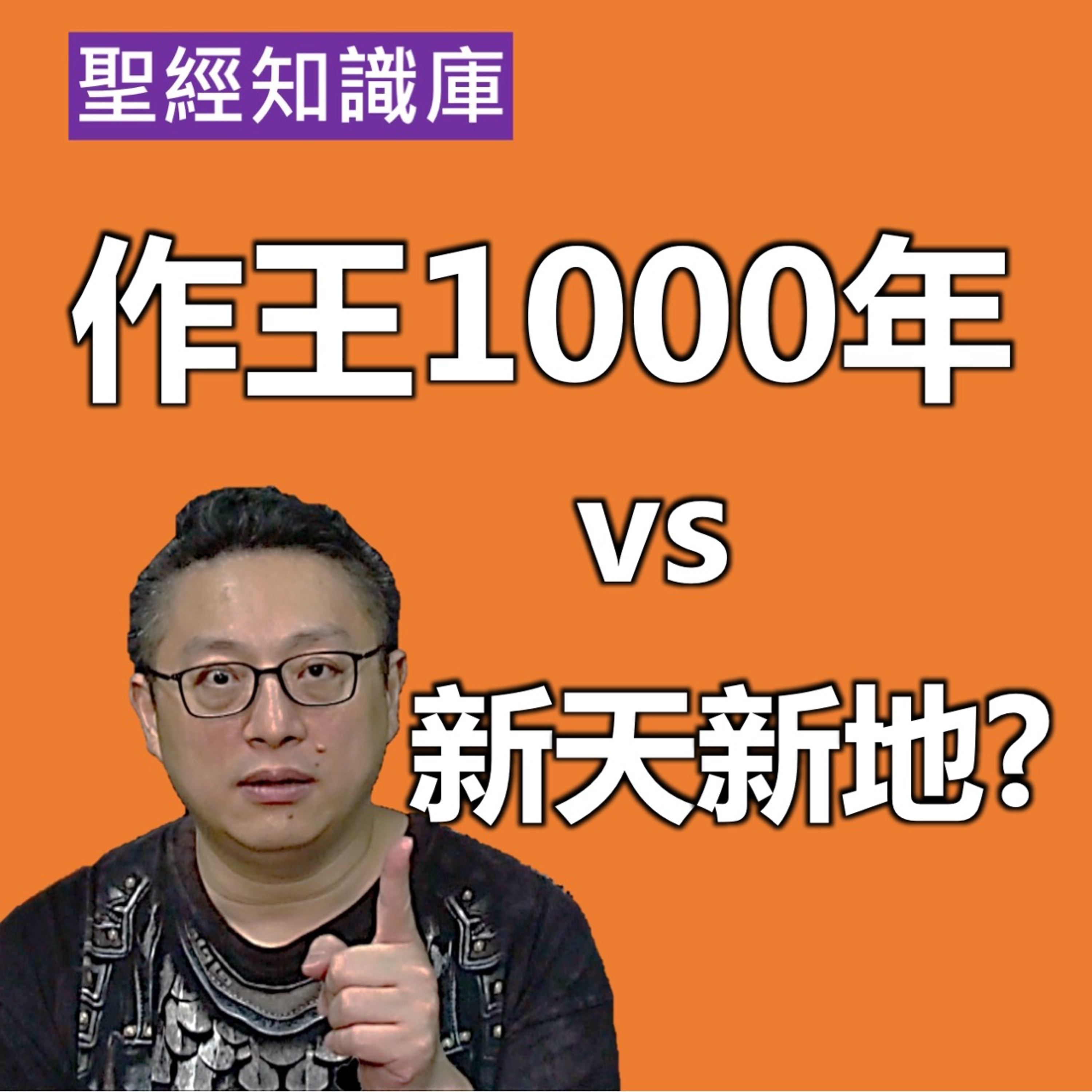 作王1000年vs新天新地｜Zoom Q&A｜聖經知識庫｜洪鉅晰牧師｜恩寵教會 episode artwork