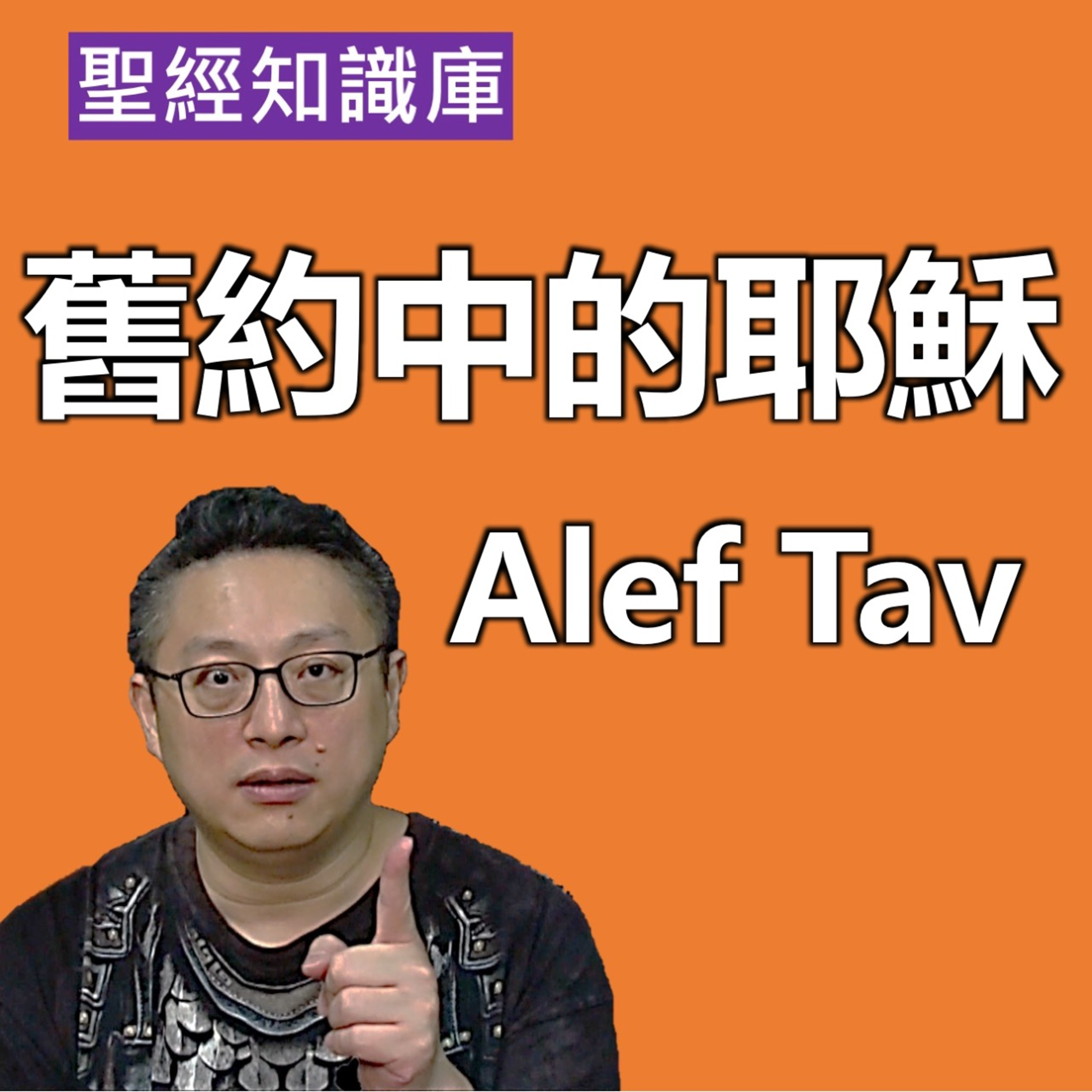 舊約中的耶穌 Alef Tav｜Zoom Q&A｜聖經知識庫｜洪鉅晰牧師｜恩寵教會 episode artwork