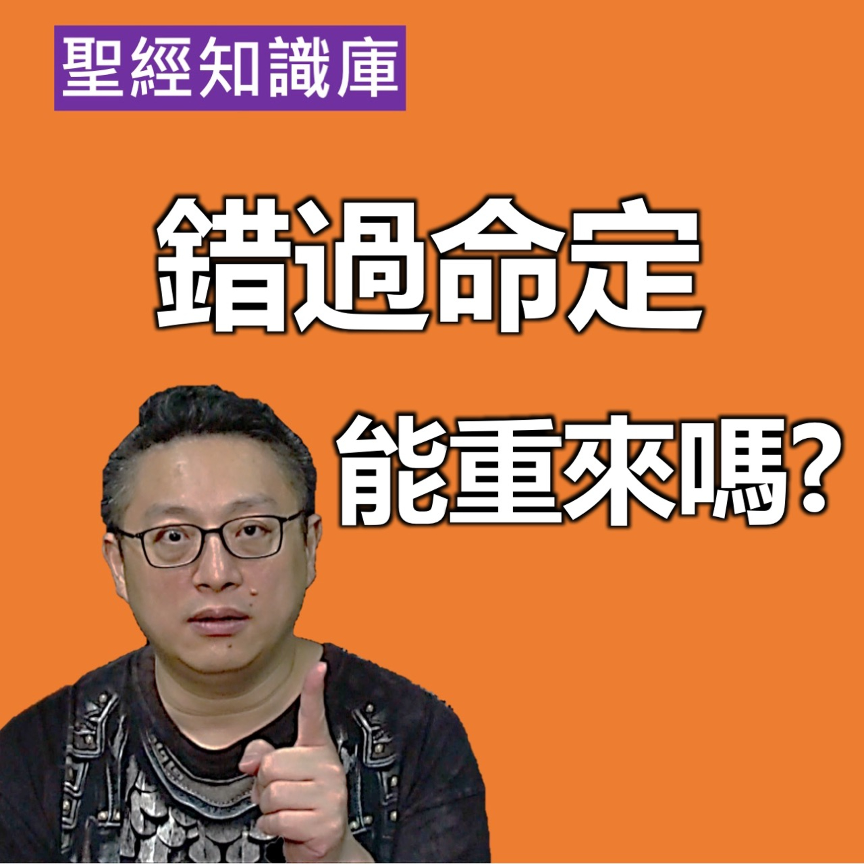 錯過命定，還能重來嗎？｜Zoom Q&A｜聖經知識庫｜洪鉅晰牧師｜恩寵教會 episode artwork