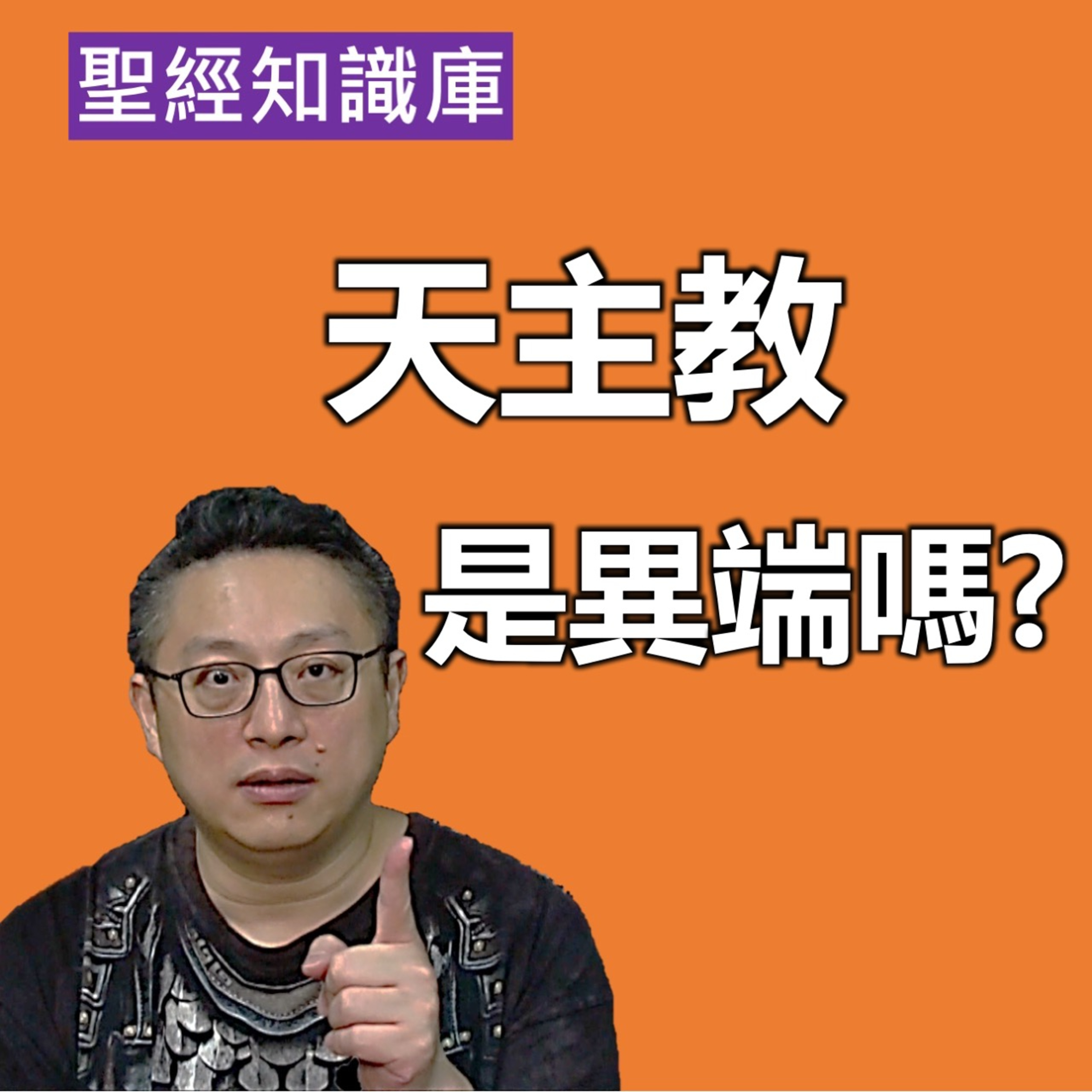 天主教是異端嗎？｜Zoom Q&A｜聖經知識庫｜洪鉅晰牧師｜恩寵教會 episode artwork