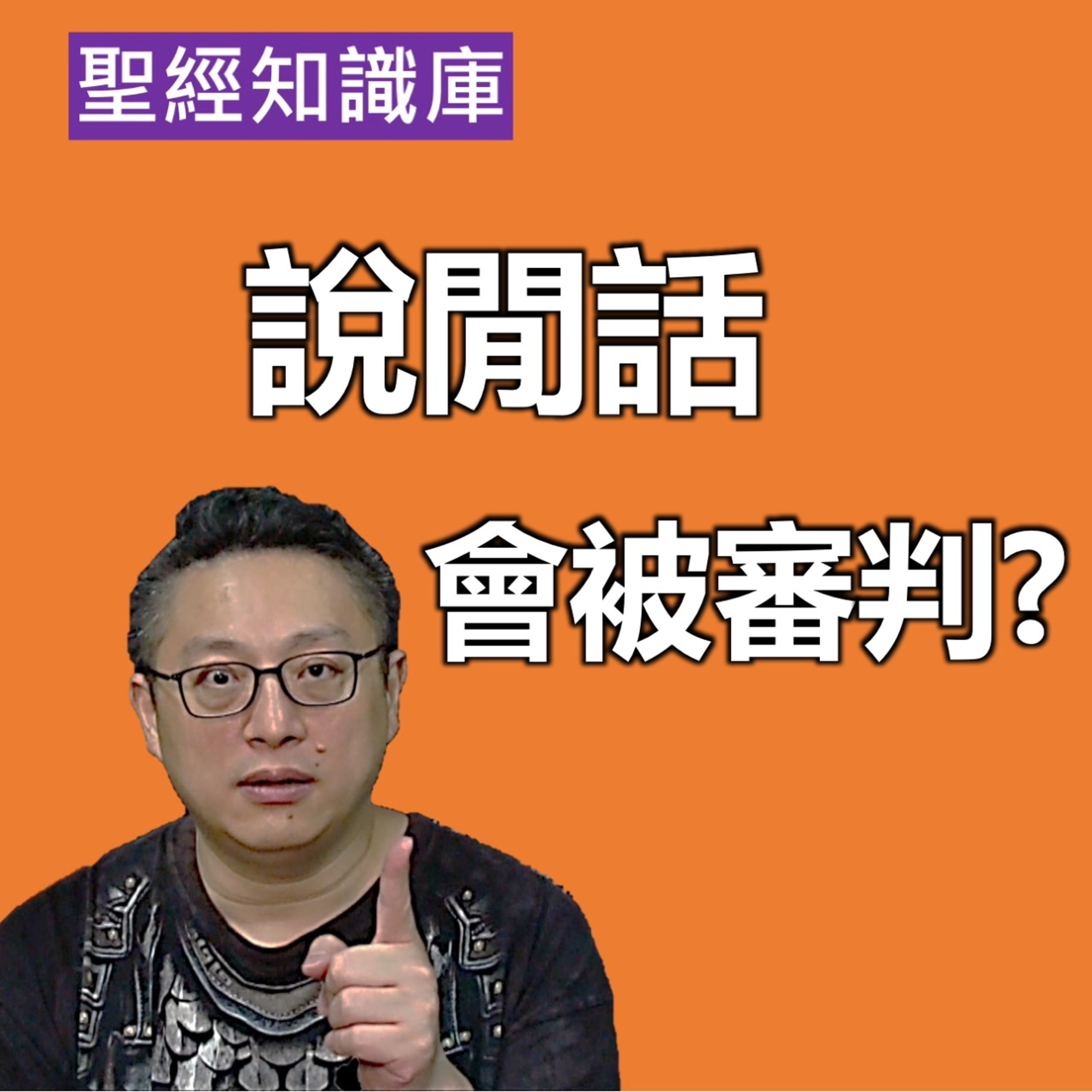 說閒話會被審判嗎？基督徒說錯話會下地獄嗎？｜Zoom Q&A｜聖經知識庫｜洪鉅晰牧師｜恩寵教會 episode artwork