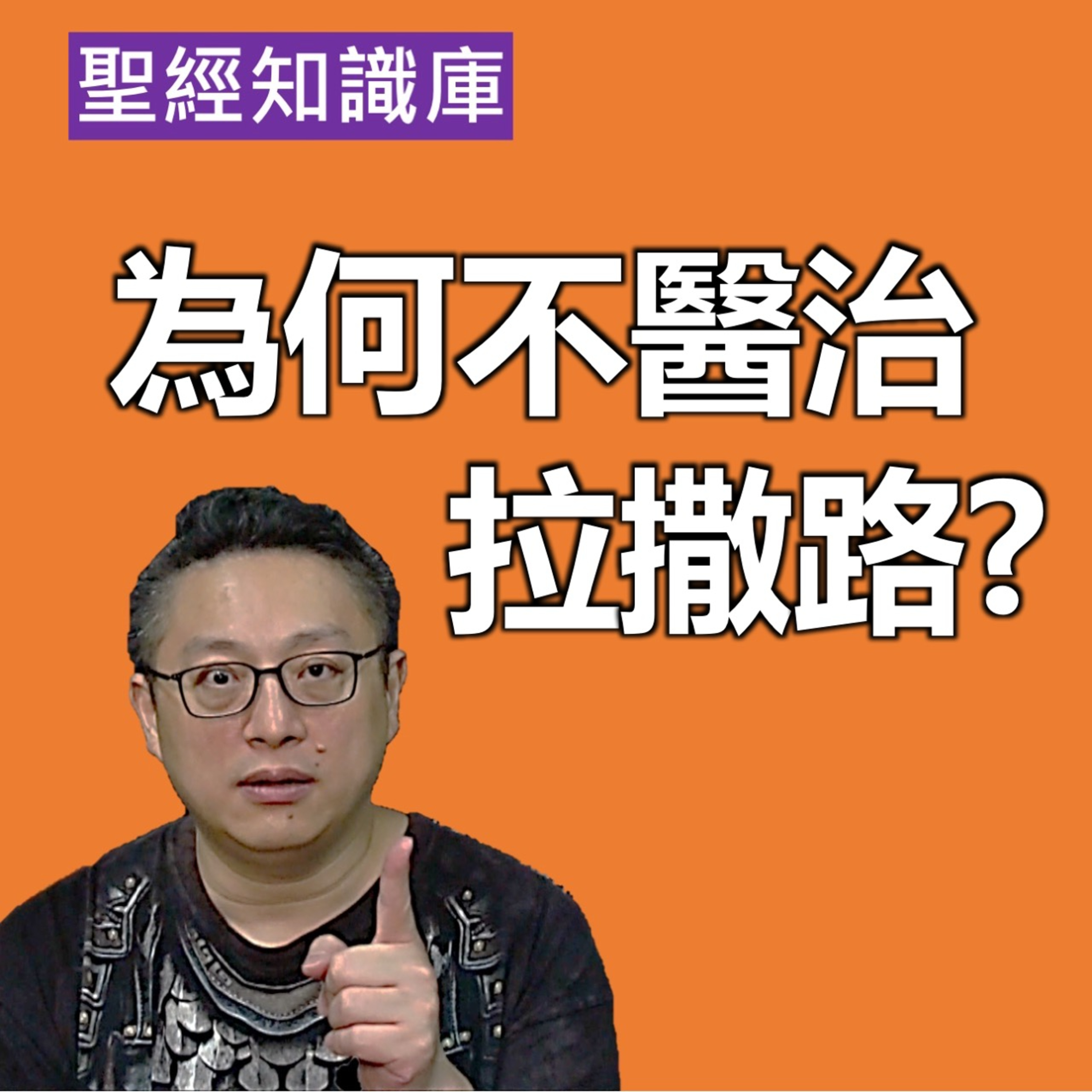 為何不醫治拉撒路卻讓他死？就為了主的榮耀？｜Zoom Q&A｜聖經知識庫｜洪鉅晰牧師｜恩寵教會 episode artwork