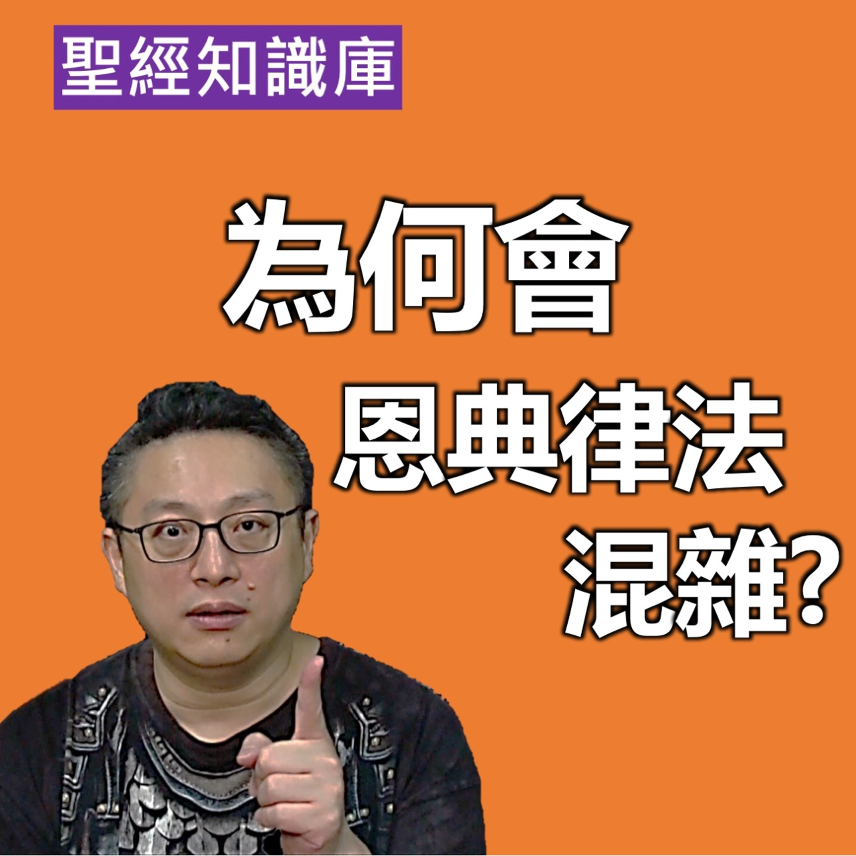 何謂新約的執事？為何會恩典律法混雜？｜Zoom Q&A｜聖經知識庫｜洪鉅晰牧師｜恩寵教會 episode artwork