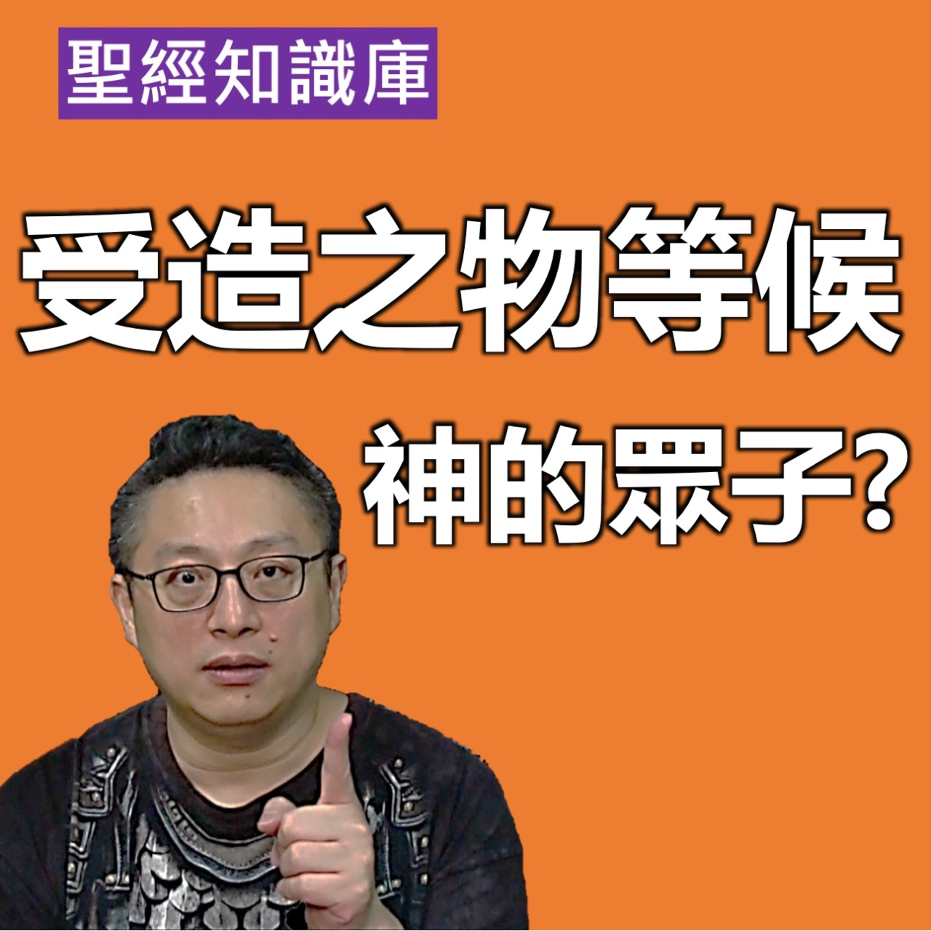 受造之物等候神的眾子是什麼？｜Zoom Q&A｜聖經知識庫｜洪鉅晰牧師｜恩寵教會 episode artwork