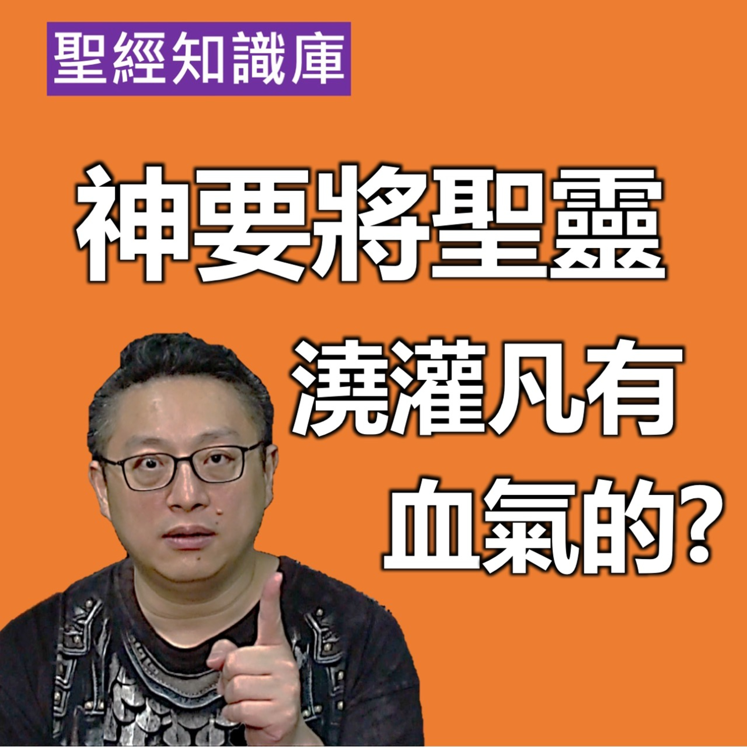 神要將聖靈澆灌凡有血氣的？｜Zoom Q&A｜聖經知識庫｜洪鉅晰牧師｜恩寵教會 episode artwork
