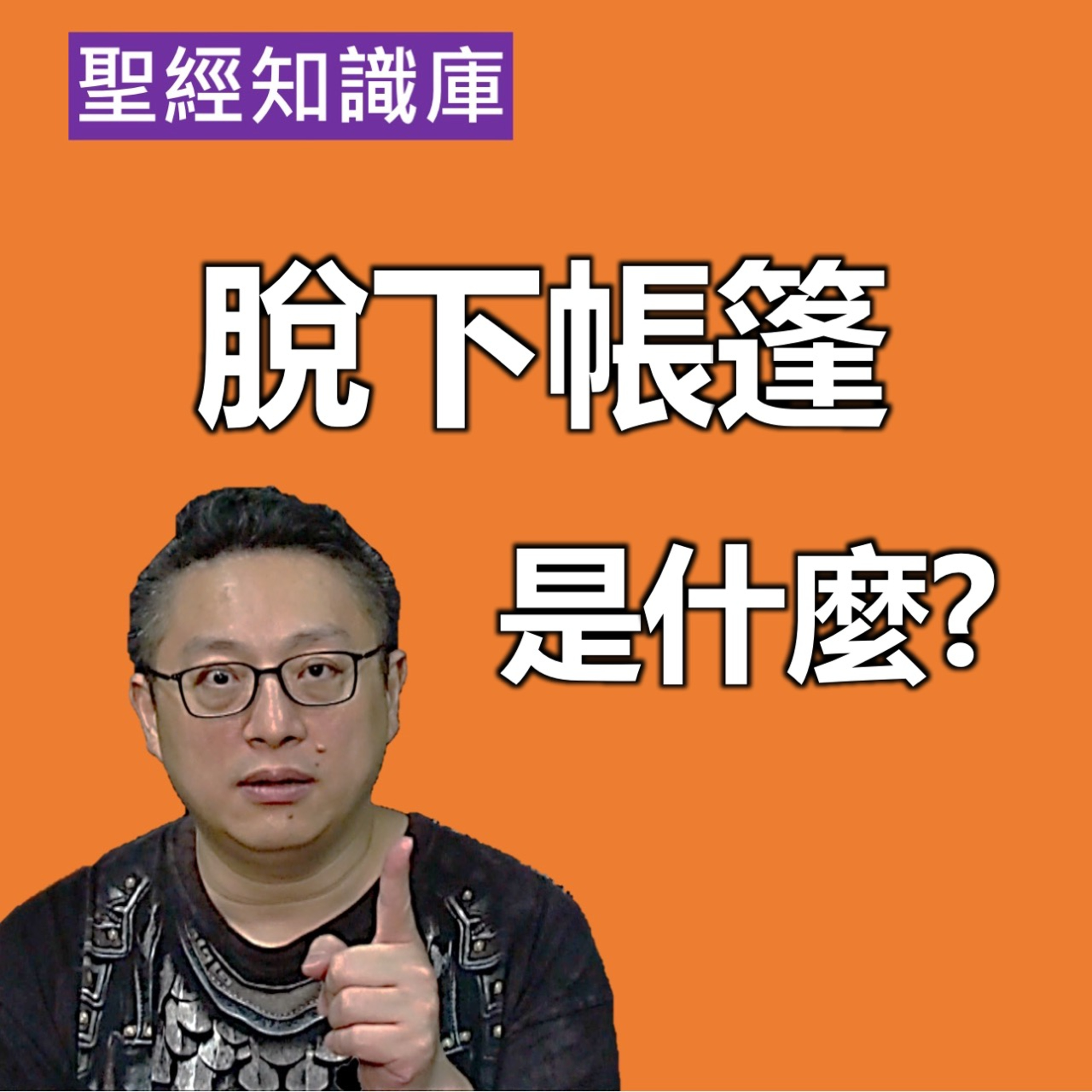脫下帳棚是什麼？｜Zoom Q&A｜聖經知識庫｜洪鉅晰牧師｜恩寵教會 episode artwork