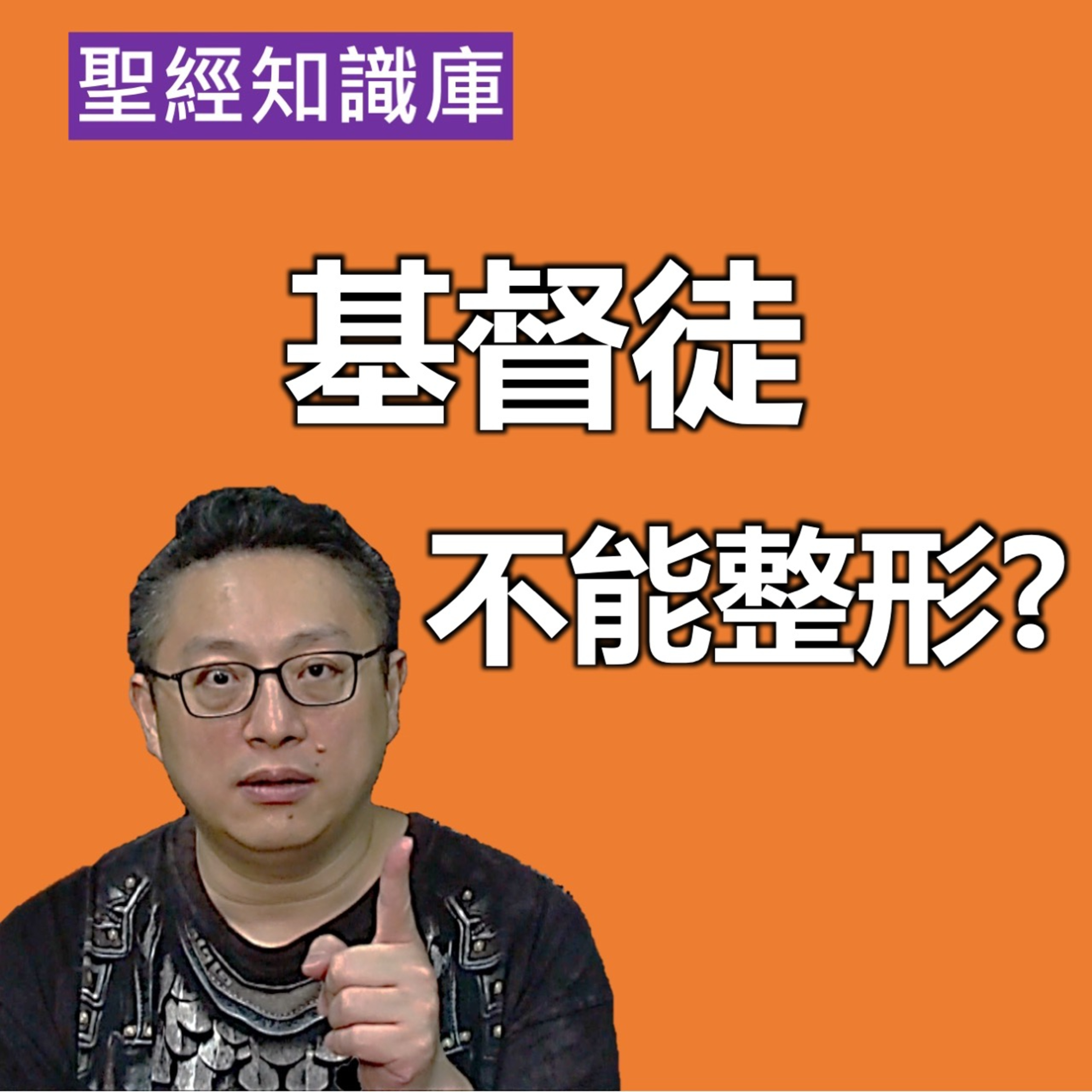 基督徒可以整形嗎？｜Zoom Q&A｜聖經知識庫｜洪鉅晰牧師｜恩寵教會 episode artwork