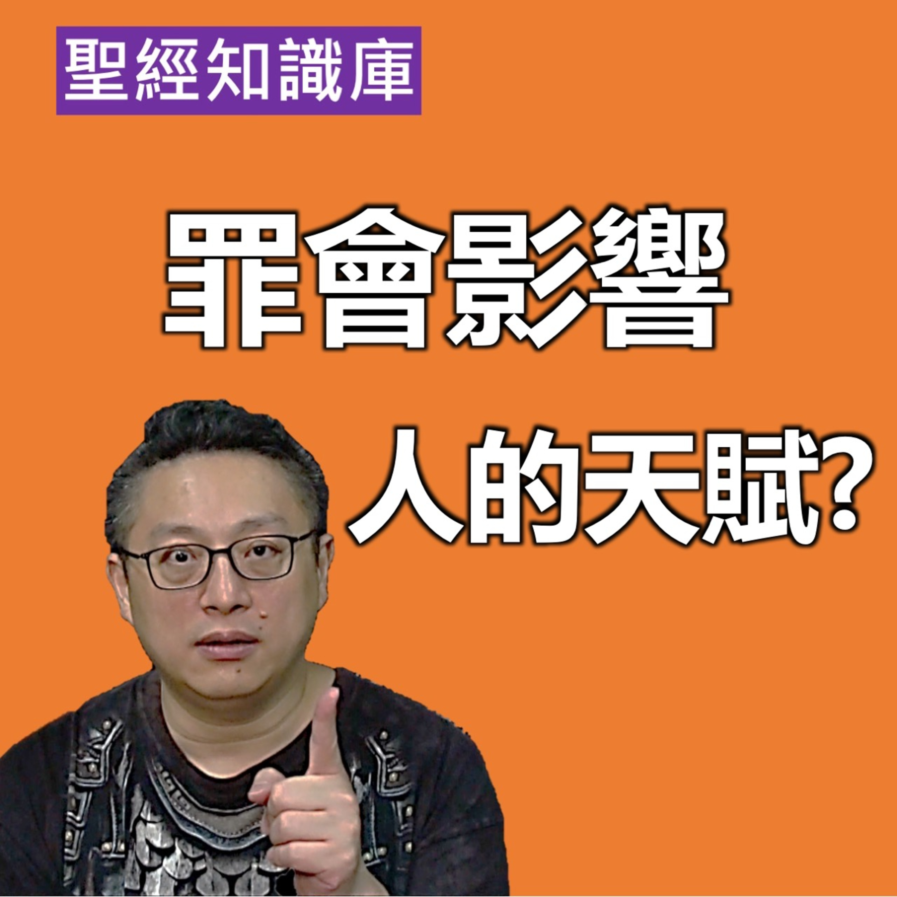 罪會影響人的天賦嗎？如何看待上帝給的天賦與才幹？｜Zoom Q&A｜聖經知識庫｜洪鉅晰牧師｜恩寵教會 episode artwork