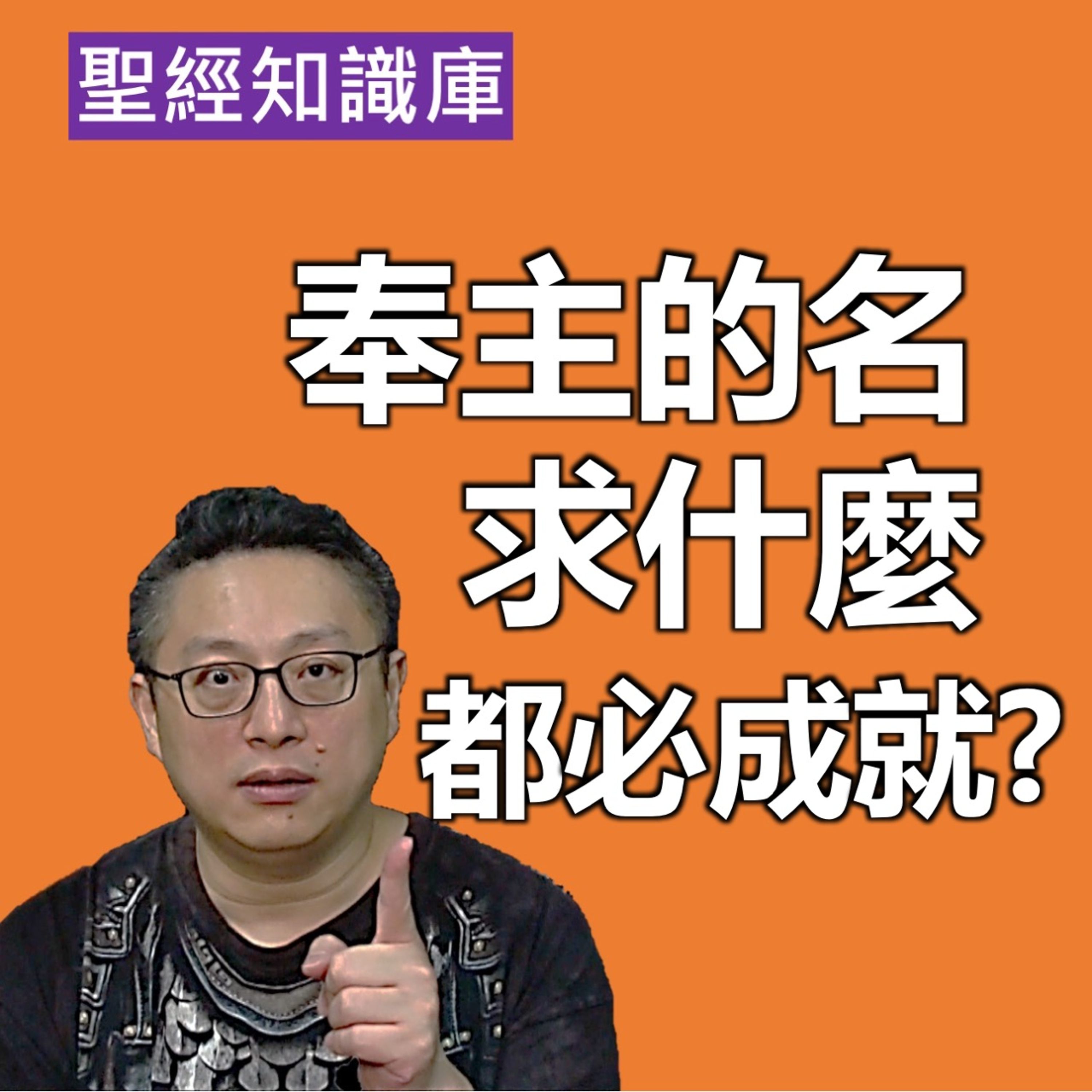 奉主的名求什麼都必成就？｜Zoom Q&A｜聖經知識庫｜洪鉅晰牧師｜恩寵教會 episode artwork