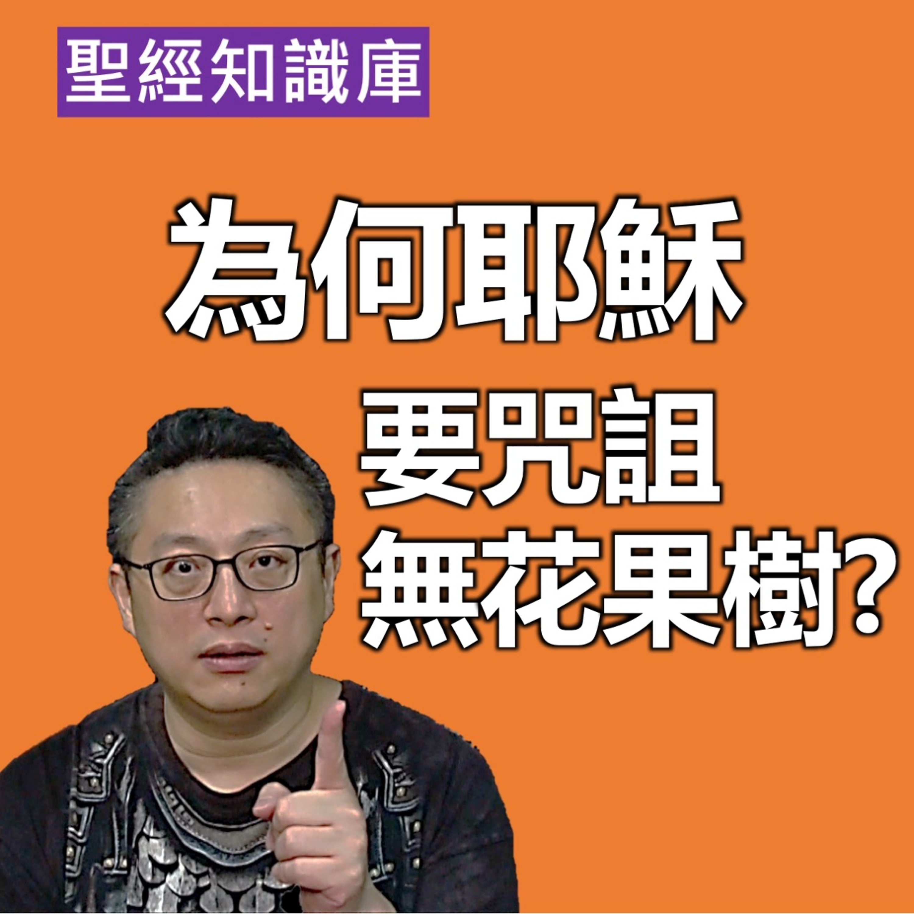 為何耶穌要咒詛無花果樹？｜Zoom Q&A｜聖經知識庫｜洪鉅晰牧師｜恩寵教會 episode artwork
