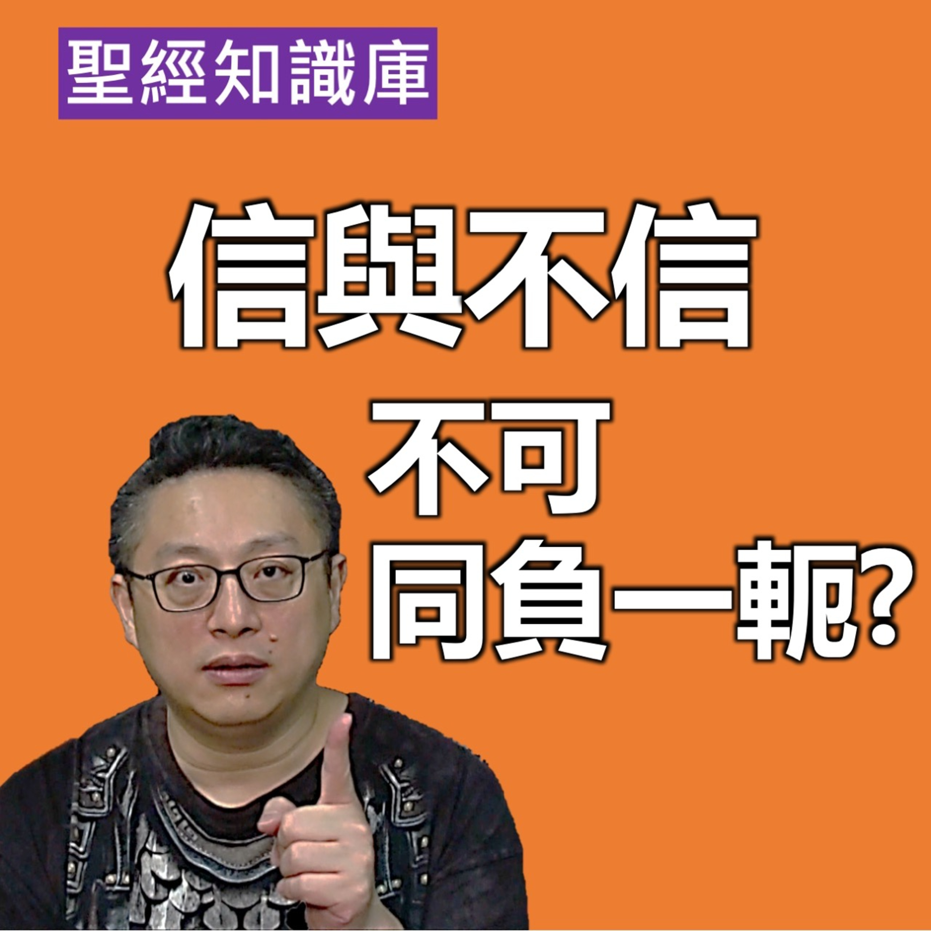 信與不信，可以同負一軛嗎？｜Zoom Q&A｜聖經知識庫｜洪鉅晰牧師｜恩寵教會 episode artwork