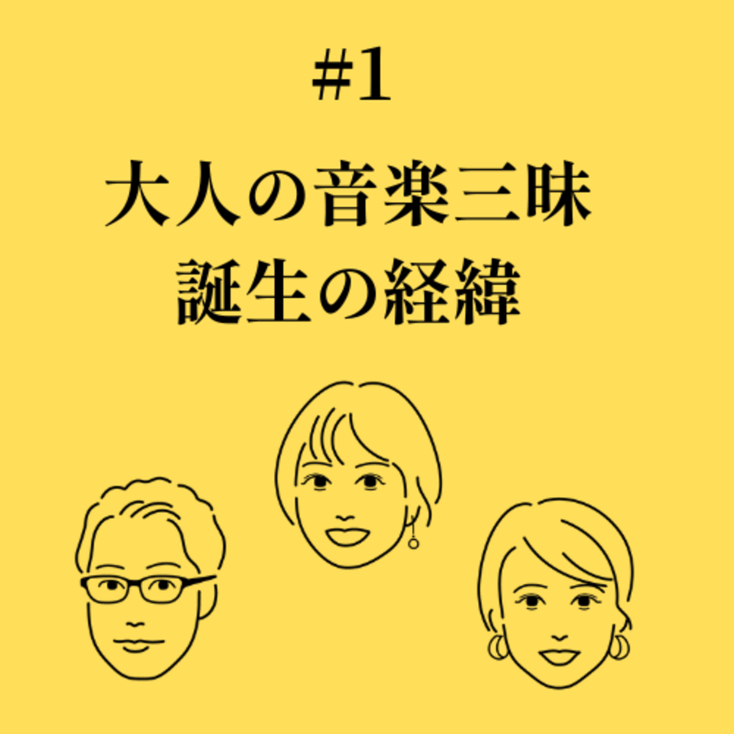 #1「大人の音楽三昧」誕生の経緯とは episode artwork