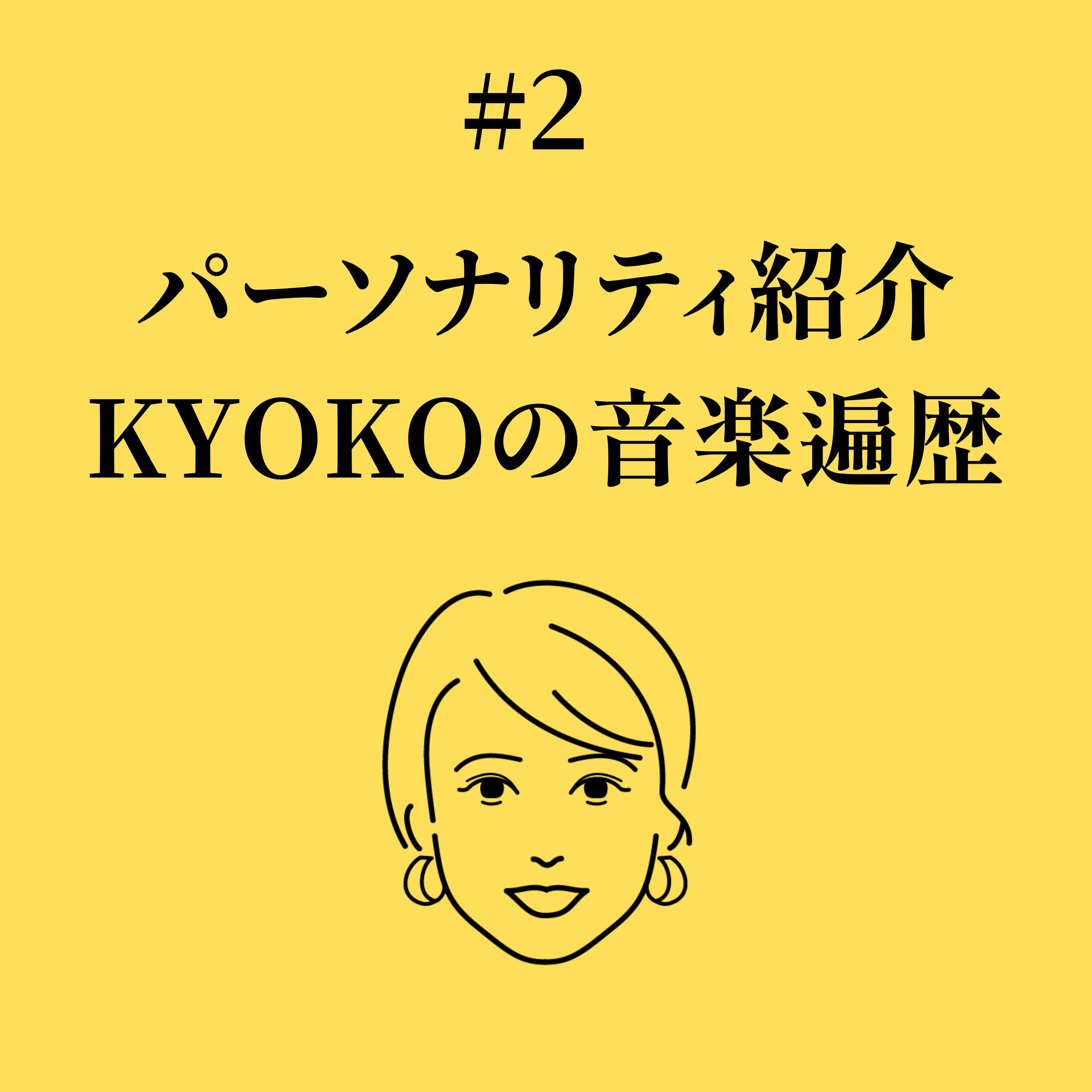 #2 パーソナリティ紹介：KYOKOの音楽遍歴 episode artwork