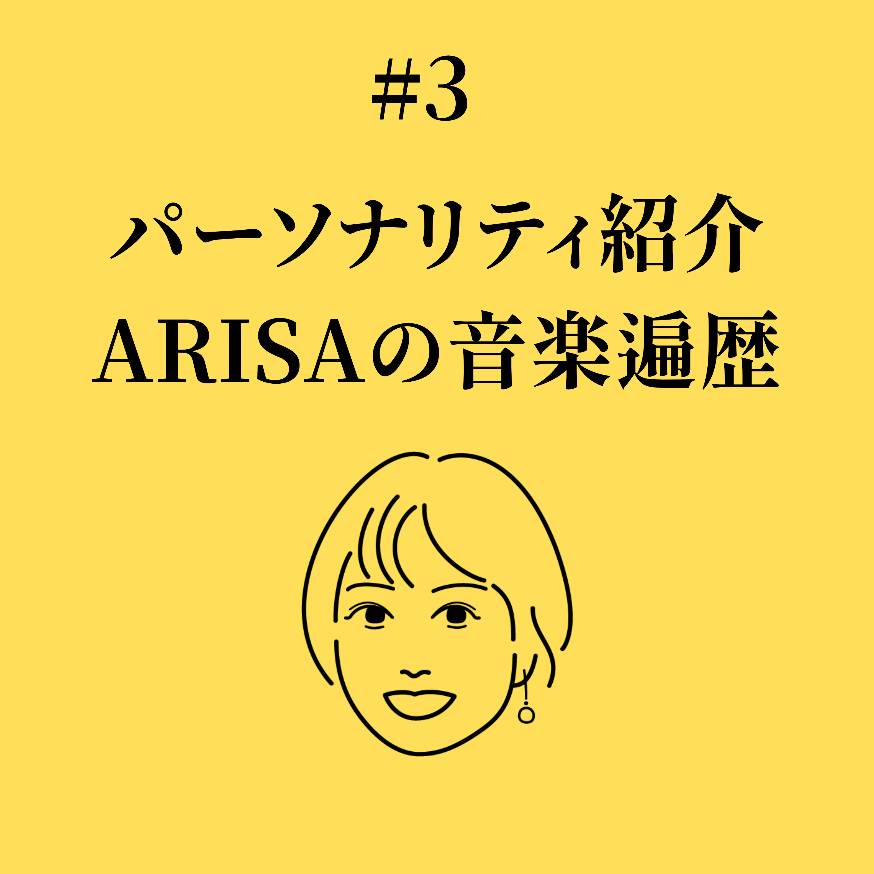 #3パーソナリティ紹介：ARISAの音楽遍歴 episode artwork