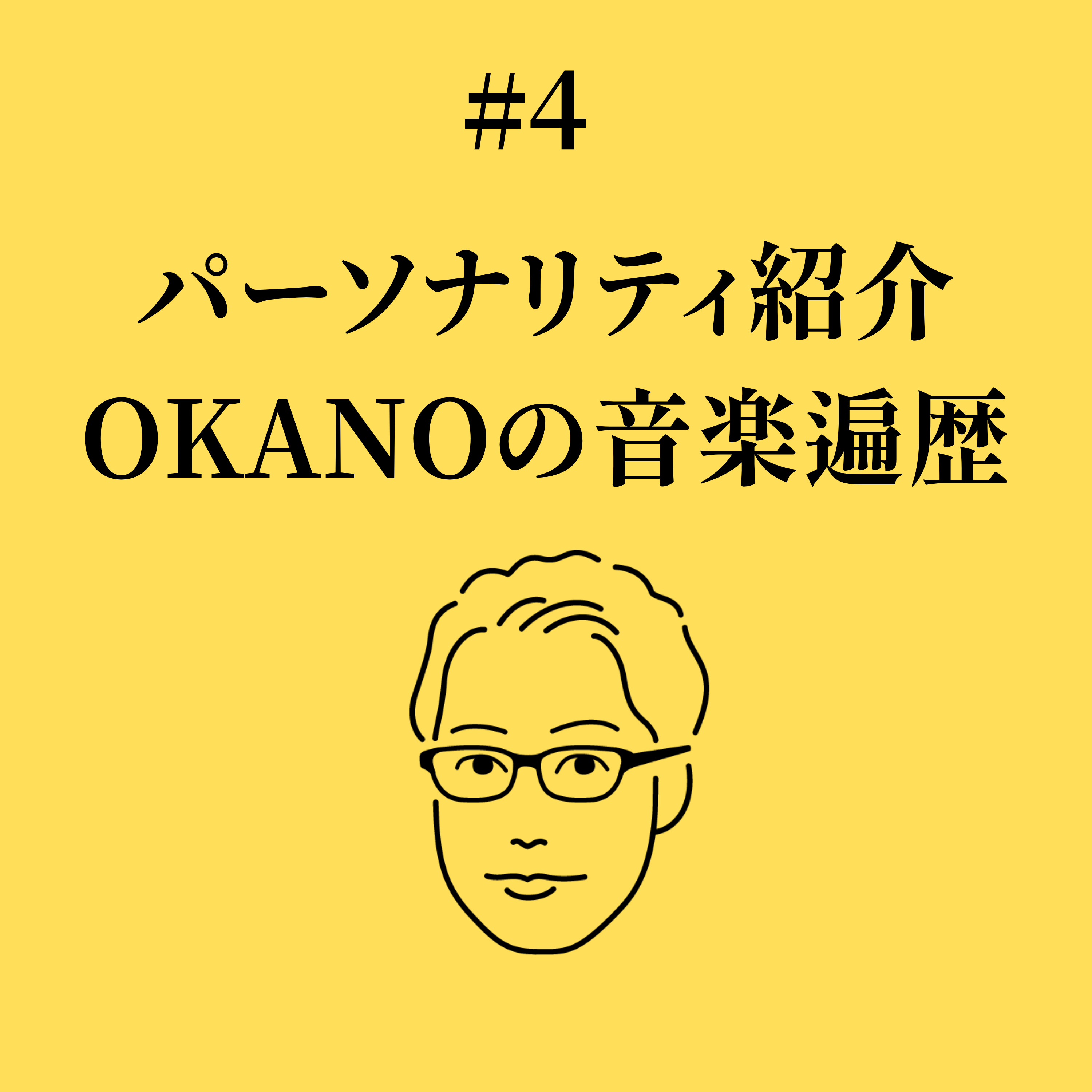 #4 パーソナリティ紹介：OKANOの音楽遍歴 episode artwork