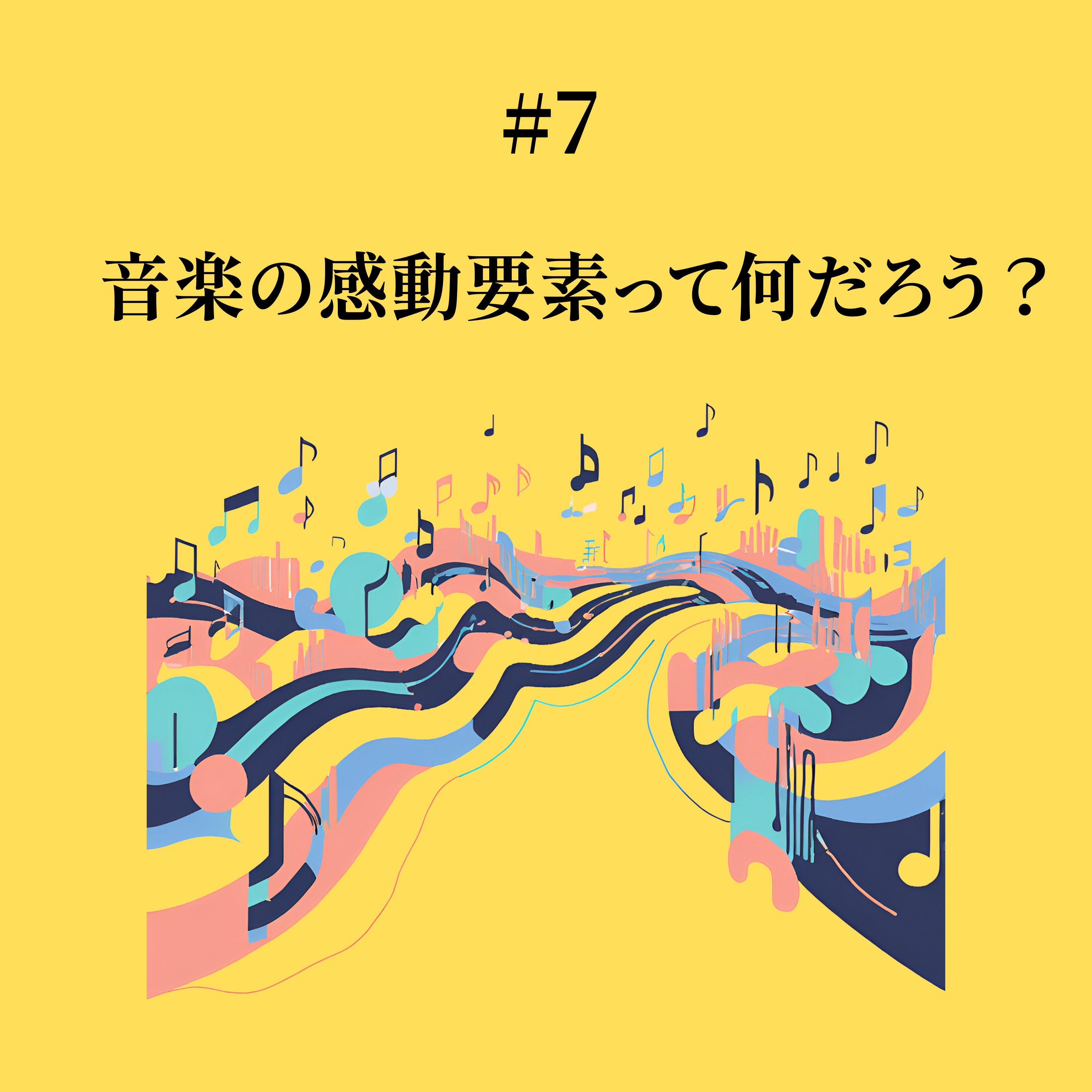 #7 音楽の感動要素って何だろう？ episode artwork